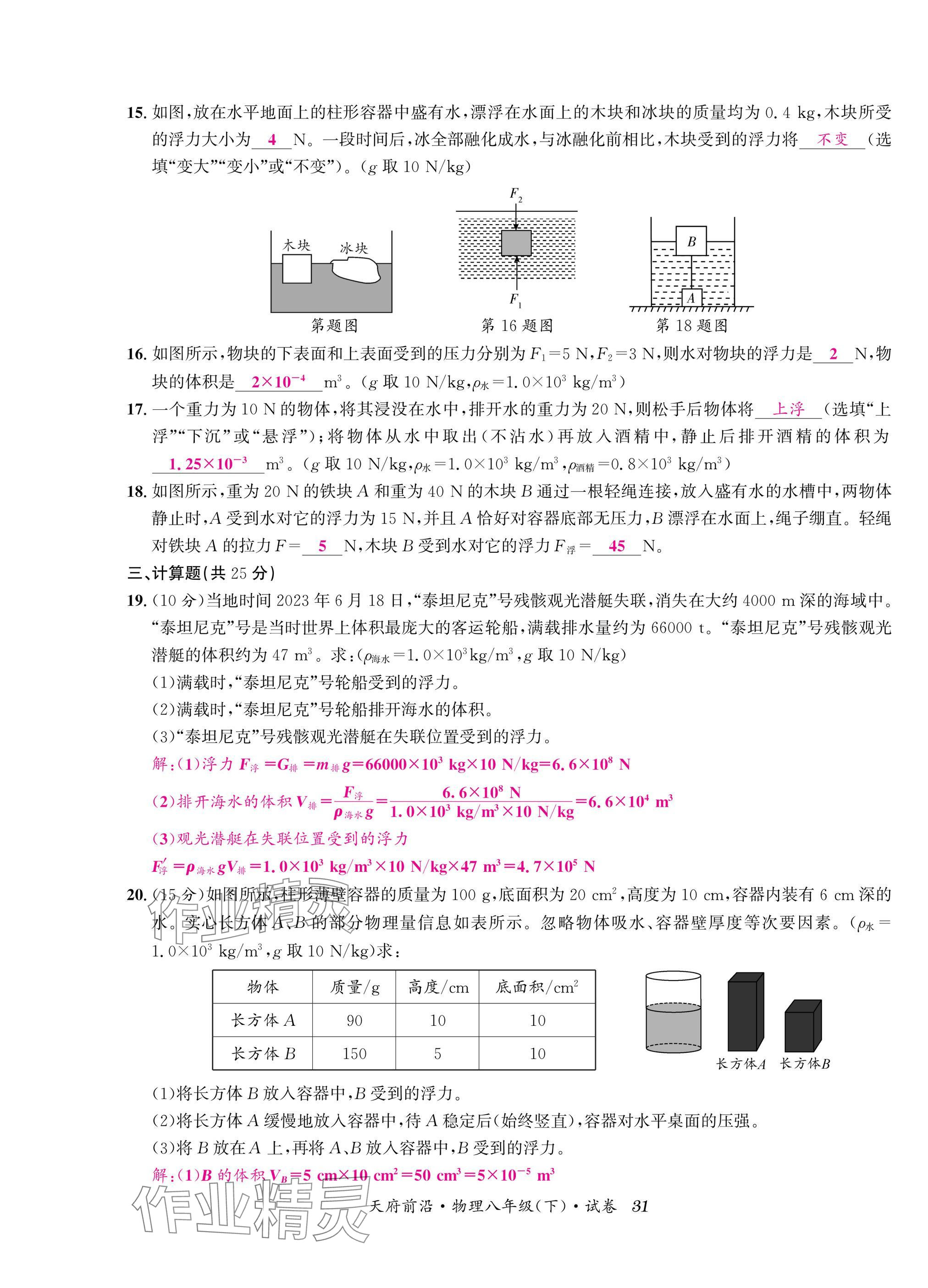 2025年天府前沿八年級物理下冊教科版 參考答案第31頁