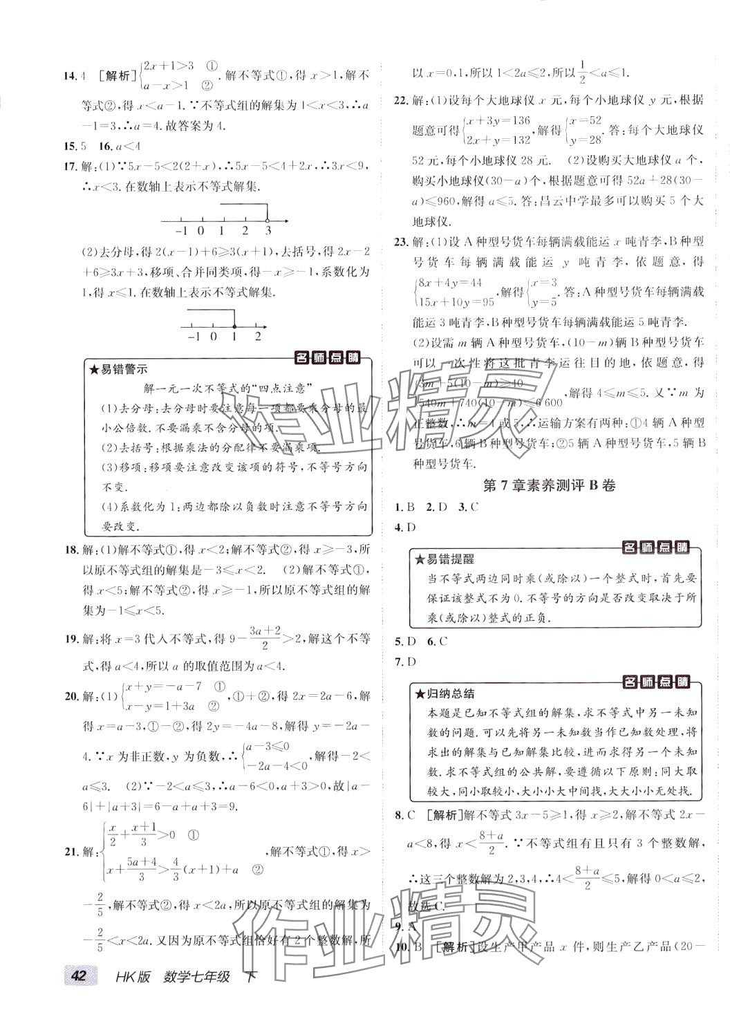 2024年海淀單元測(cè)試AB卷七年級(jí)數(shù)學(xué)下冊(cè)滬科版 第3頁(yè)