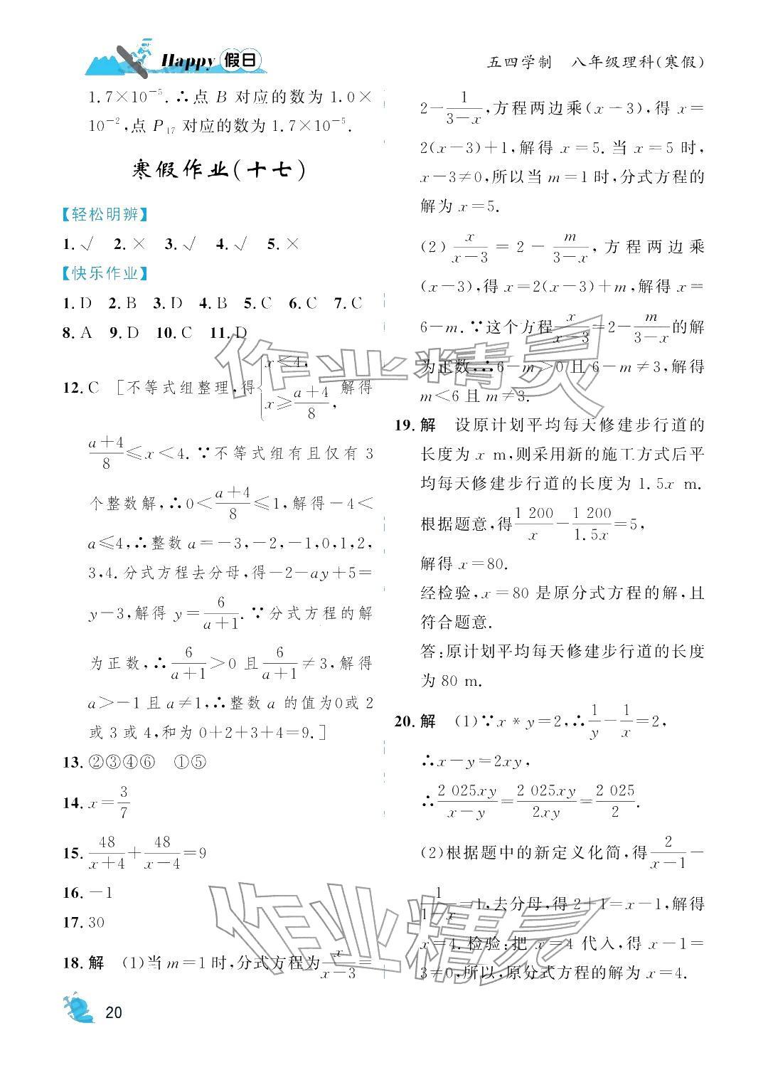 2026年寒假Happy假日八年級理科五四制&nbsp;參考答案第20頁