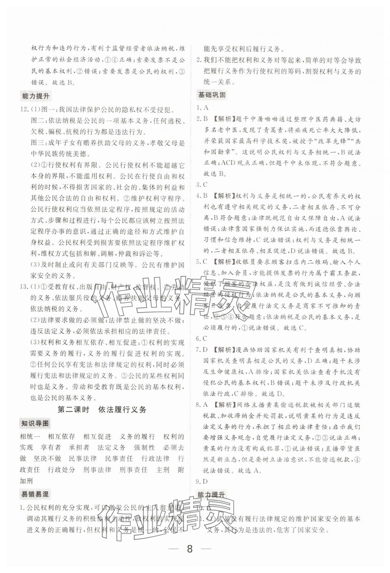 2025年我的作業八年級道德與法治下冊人教版 參考答案第8頁