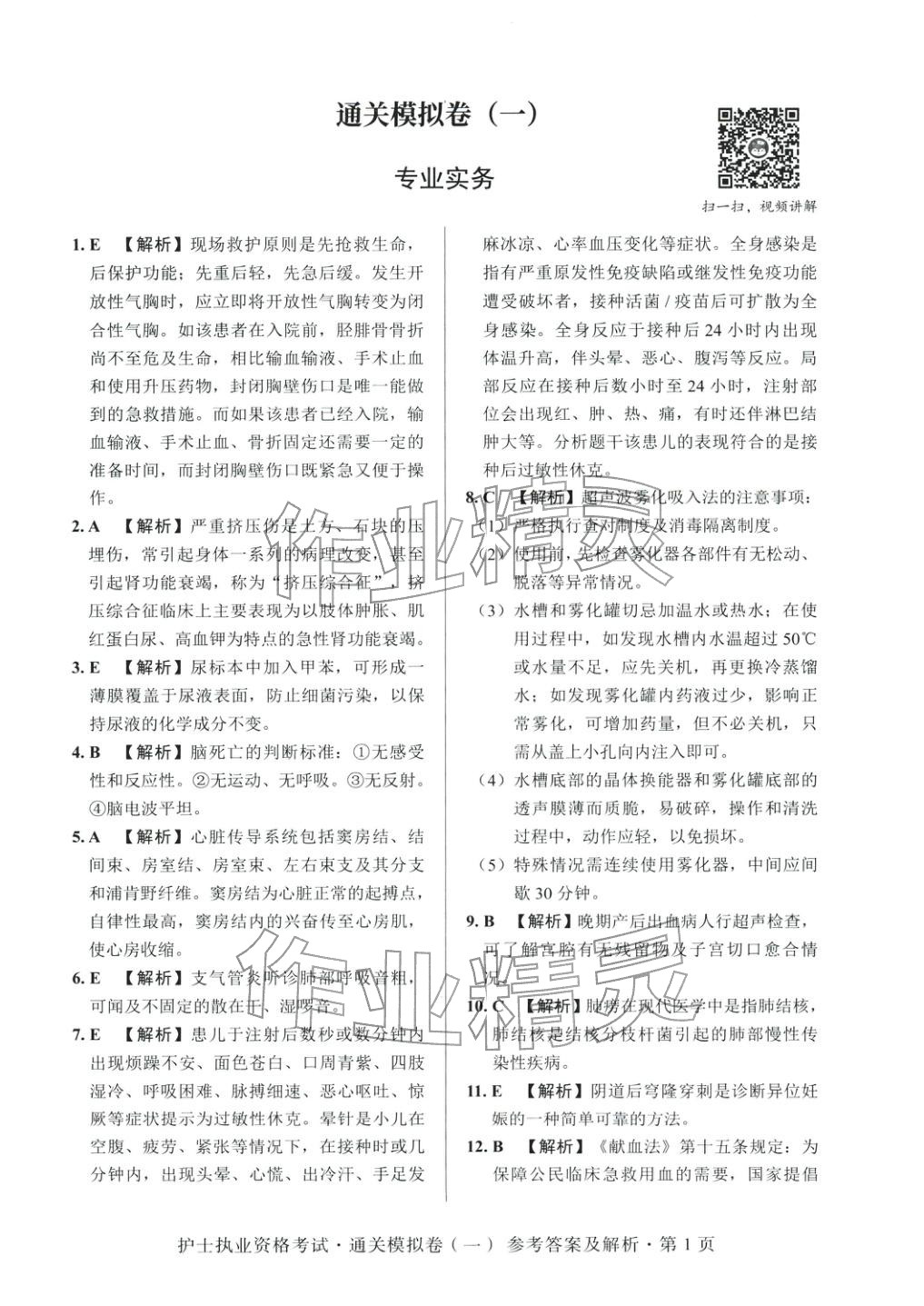 2025年护士执业资格考试通关模拟卷&nbsp;第1页
