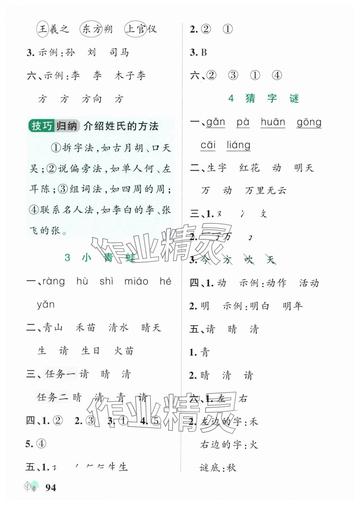 2025年绿卡提优特训一年级语文下册人教版江苏专版 参考答案第2页