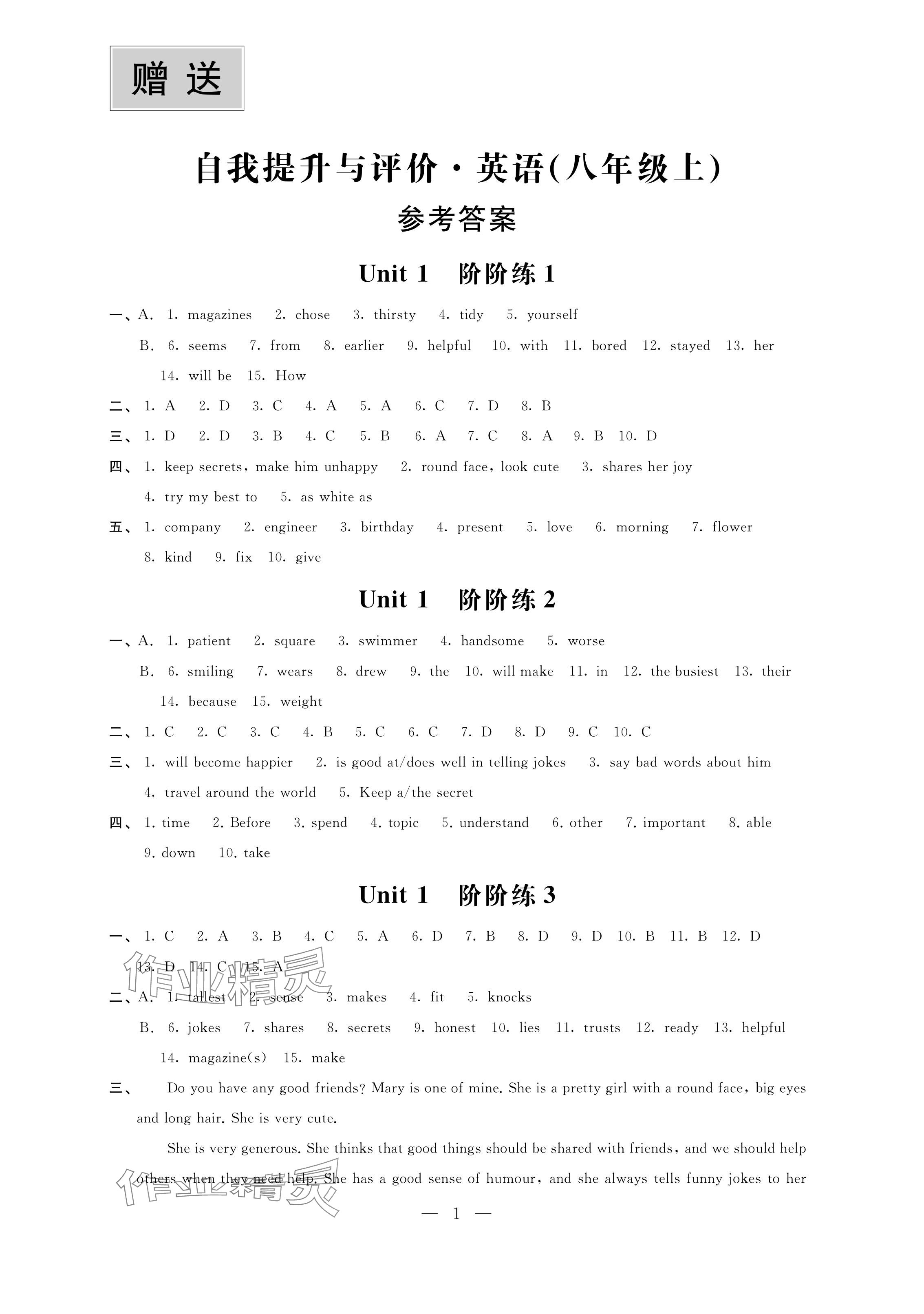 2024年自我提升與評價八年級英語上冊譯林版 參考答案第1頁