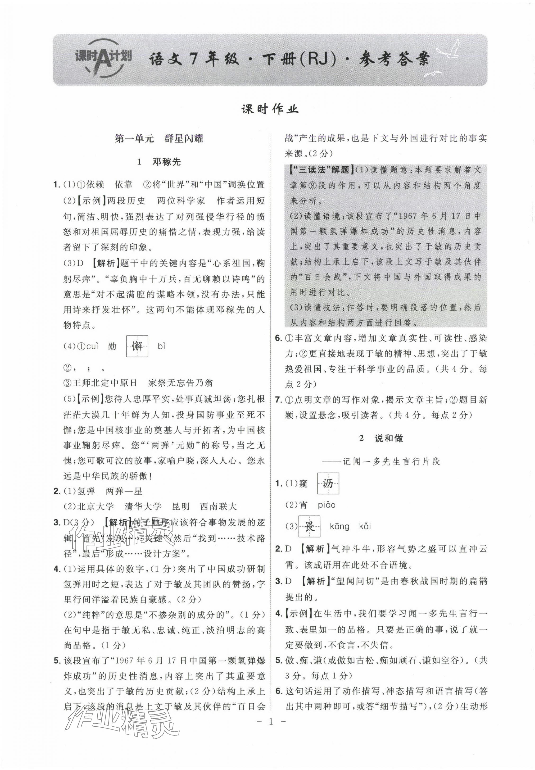 2025年課時A計劃七年級語文下冊人教版 第1頁