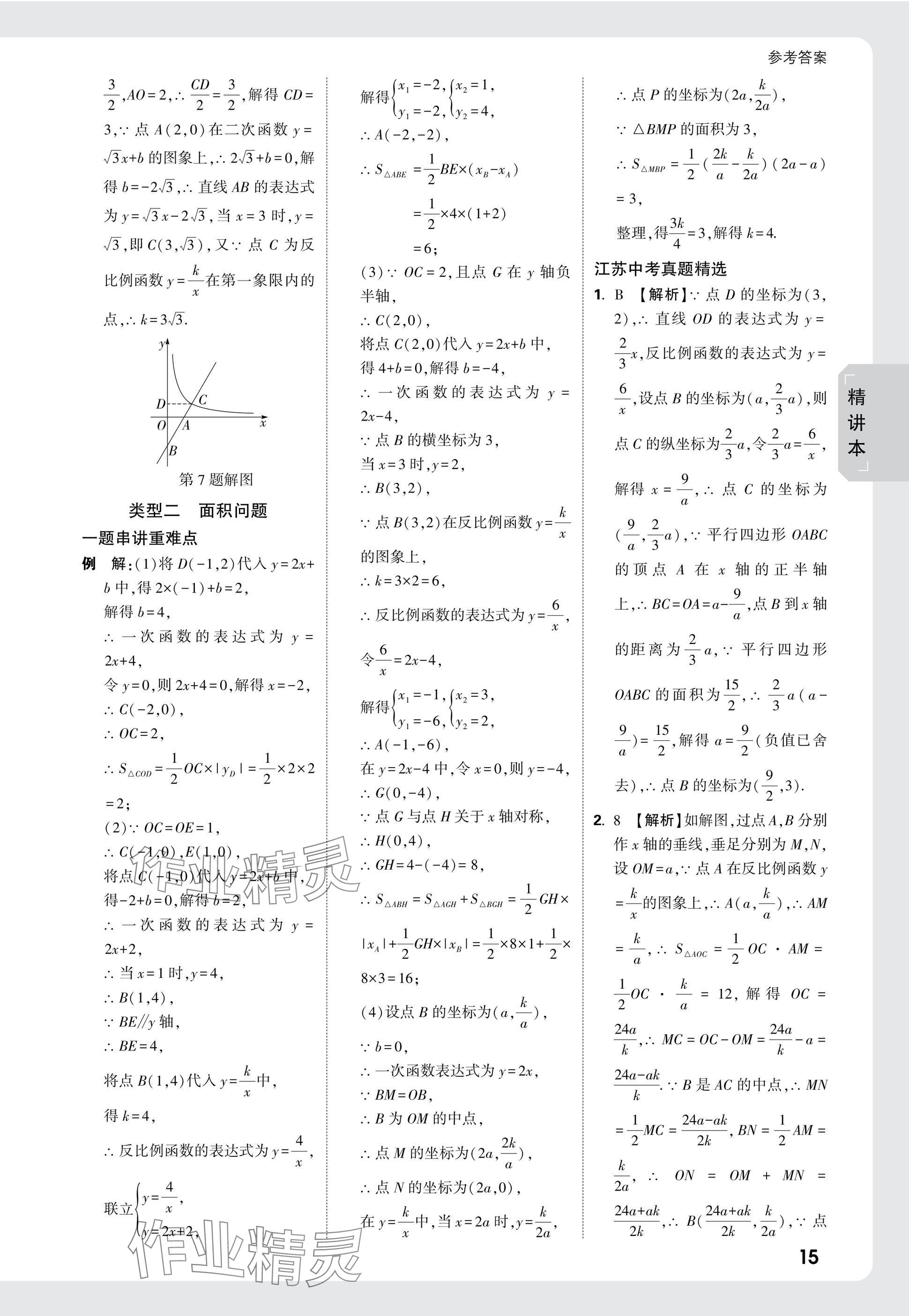 2025年萬唯中考試題研究數(shù)學江蘇專版 參考答案第15頁