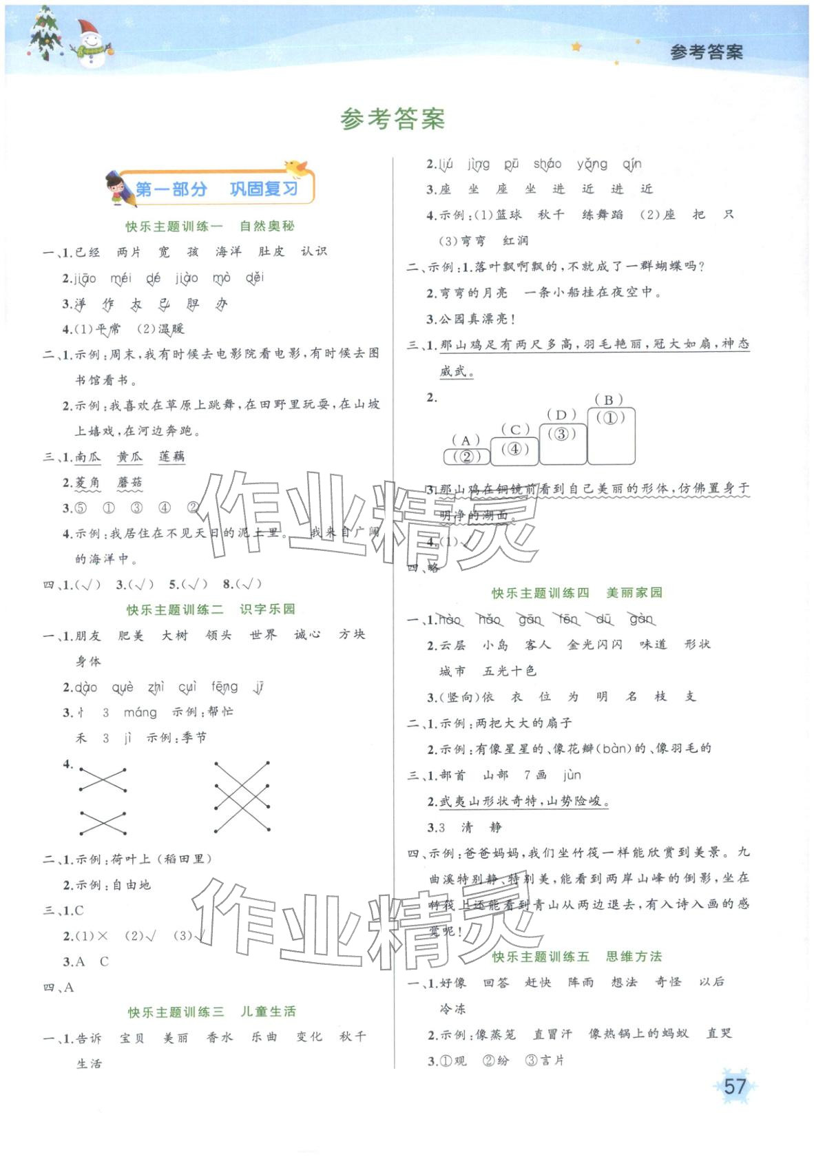 2026年贏在假期寒假銜接二年級語文全一冊人教版&nbsp;第1頁