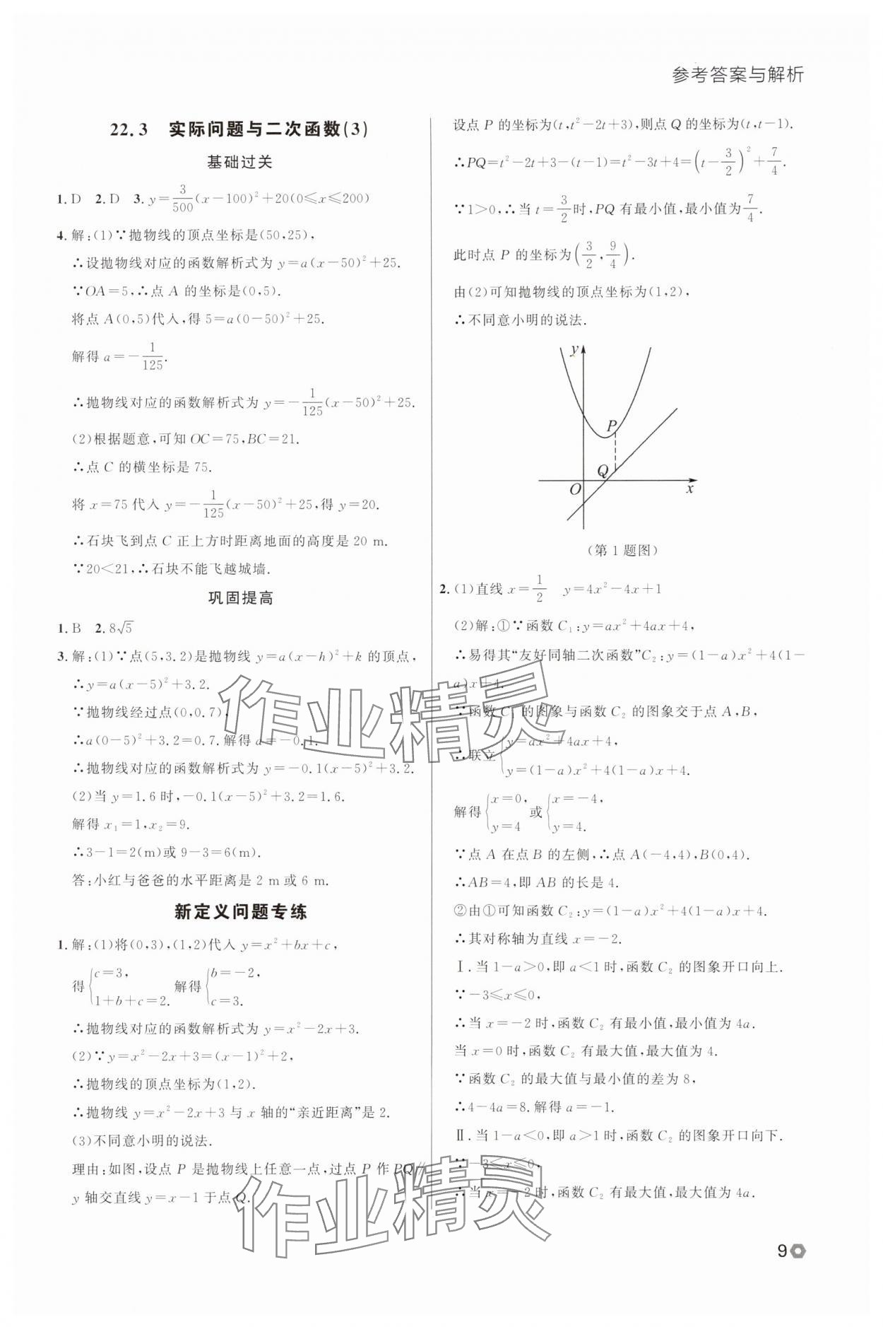 2025年點(diǎn)石成金金牌每課通九年級數(shù)學(xué)全一冊人教版遼寧專版 參考答案第9頁