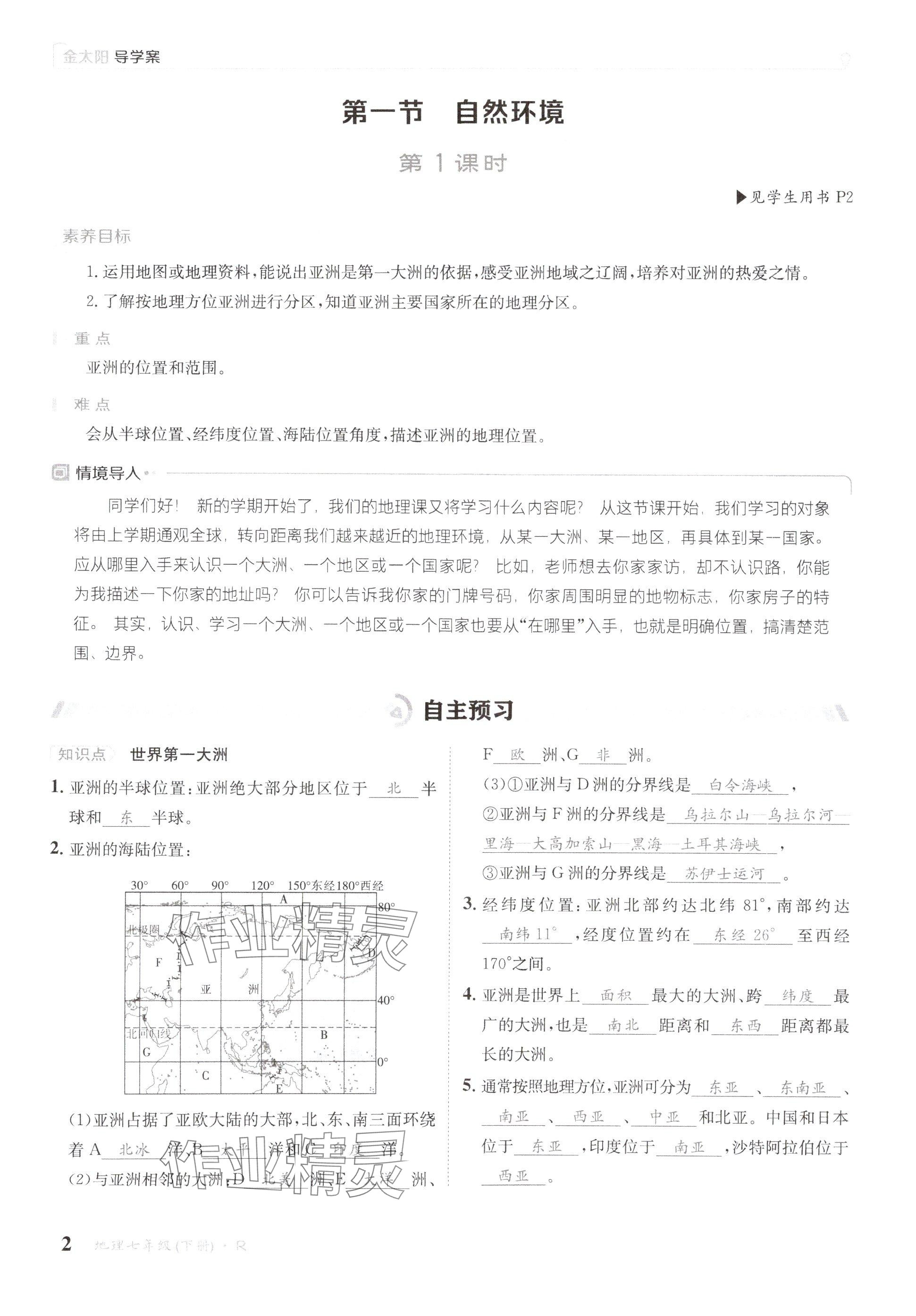 2025年金太阳导学案七年级地理下册人教版 参考答案第2页