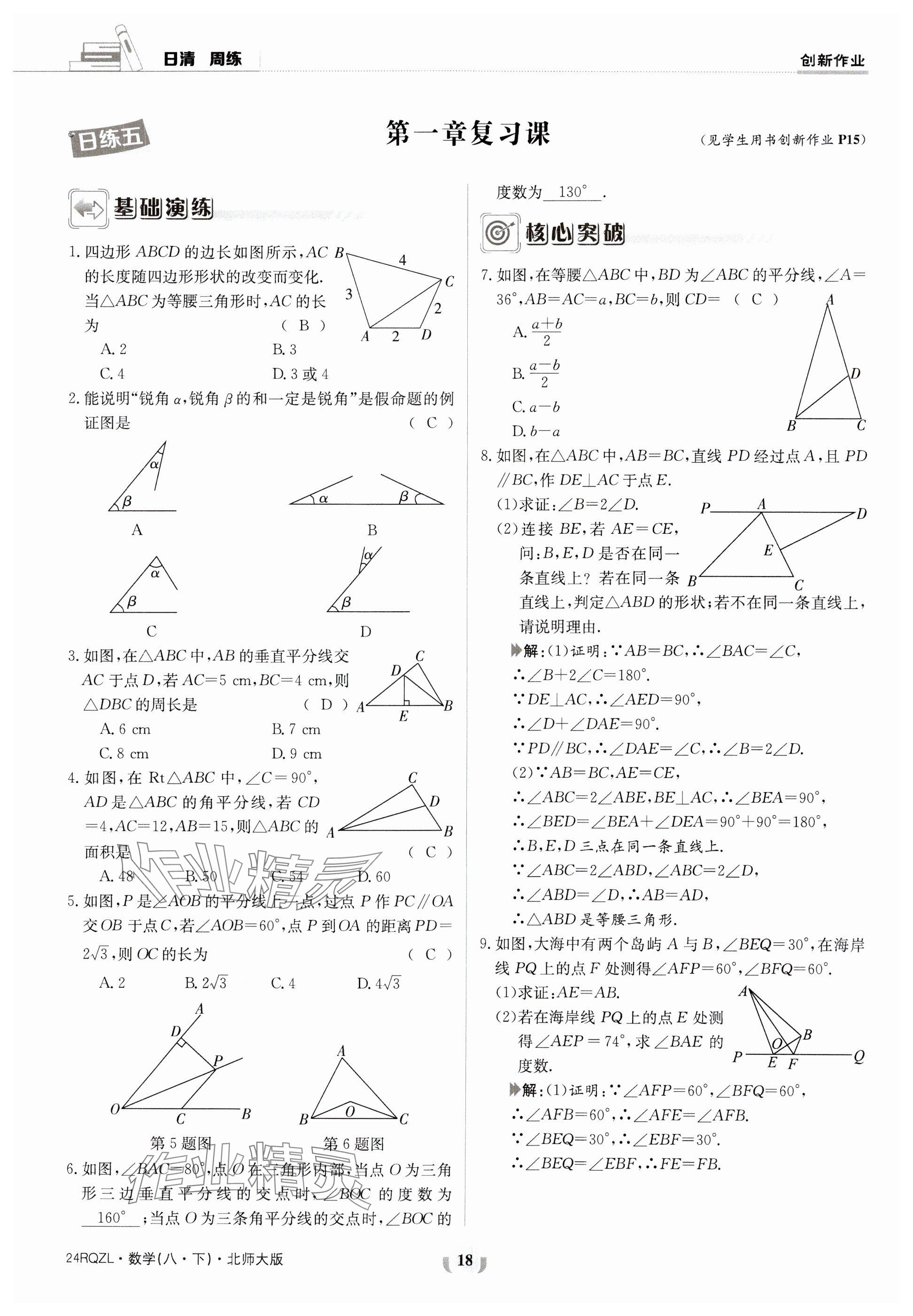 2024年日清周練八年級(jí)數(shù)學(xué)下冊(cè)北師大版 參考答案第18頁