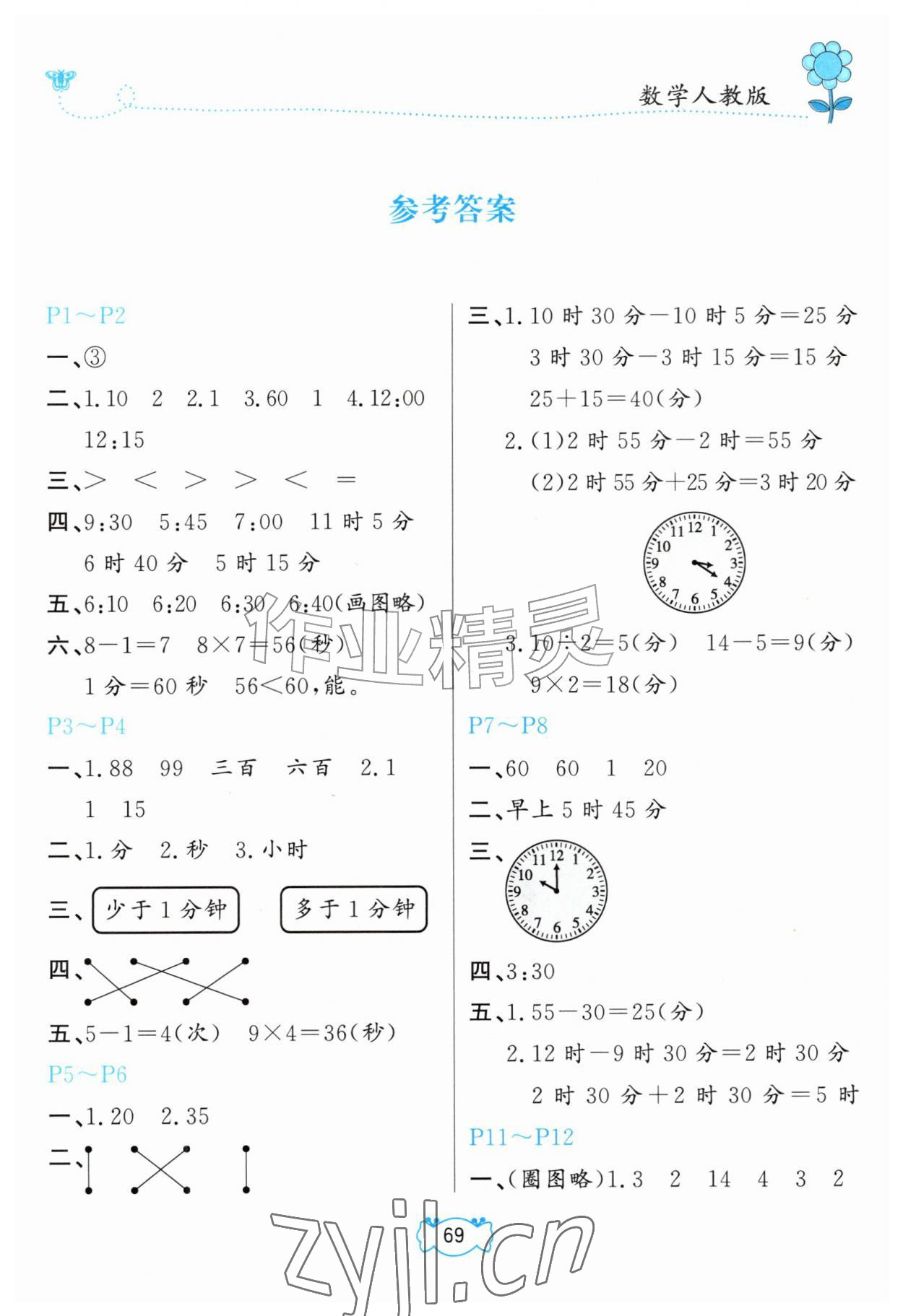 2026年暑假作业甘肃少年儿童出版社二年级数学人教版&nbsp;第1页