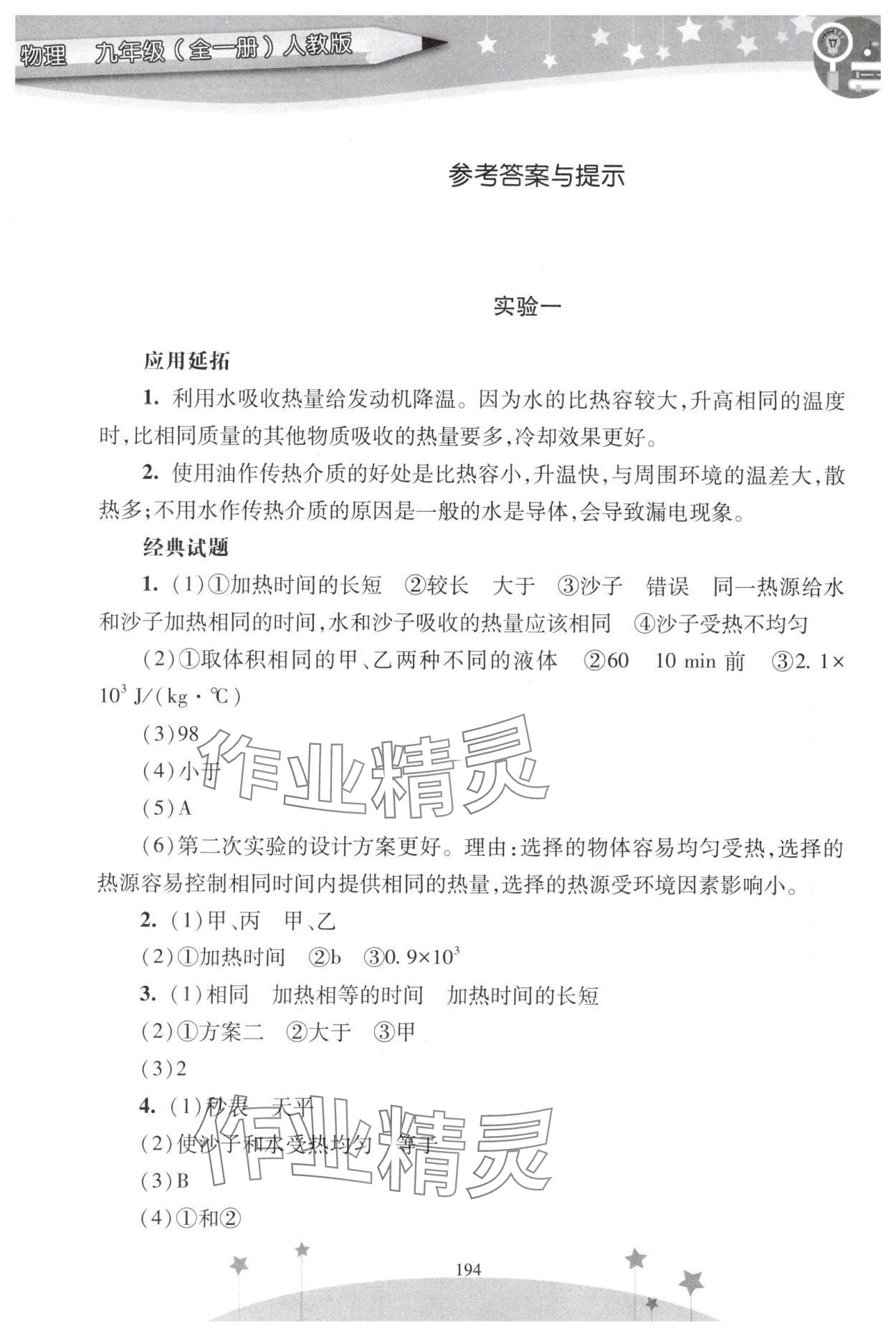 2025年新课程实验报告九年级物理全一册人教版 参考答案第1页