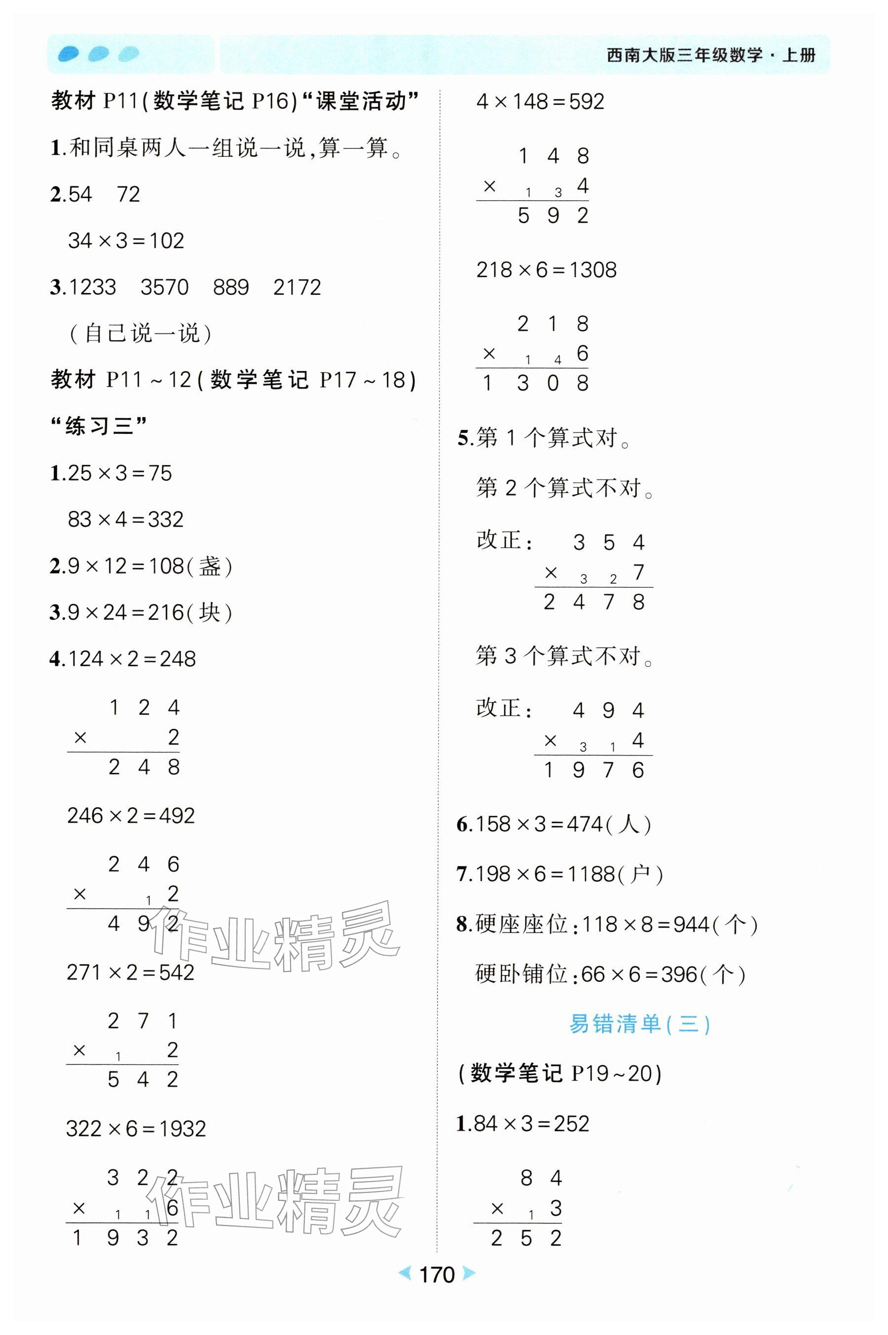 2025年教材課本三年級數學上冊西師大版 參考答案第4頁