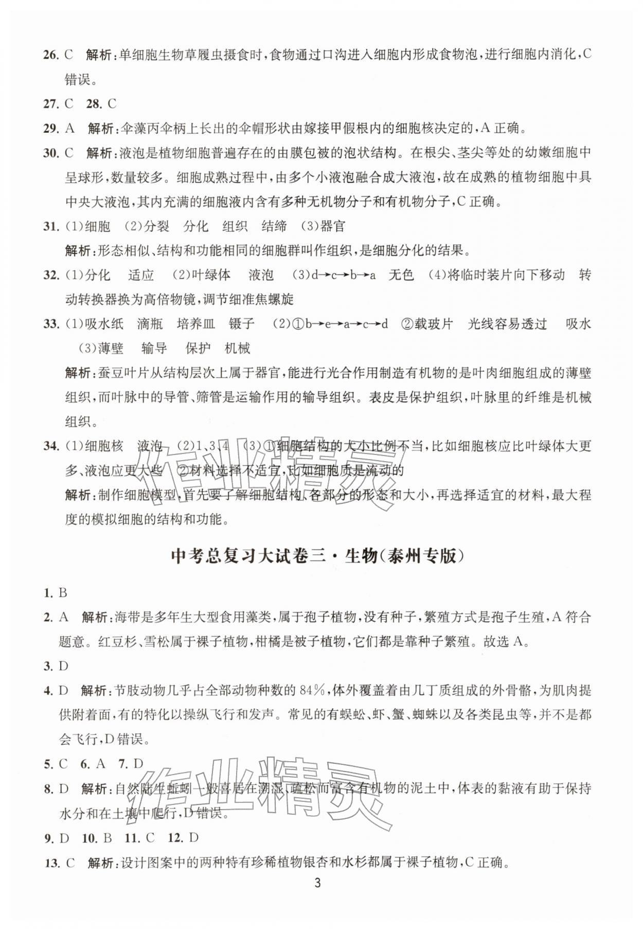 2026年通关提优中考总复习大试卷生物&nbsp;第3页