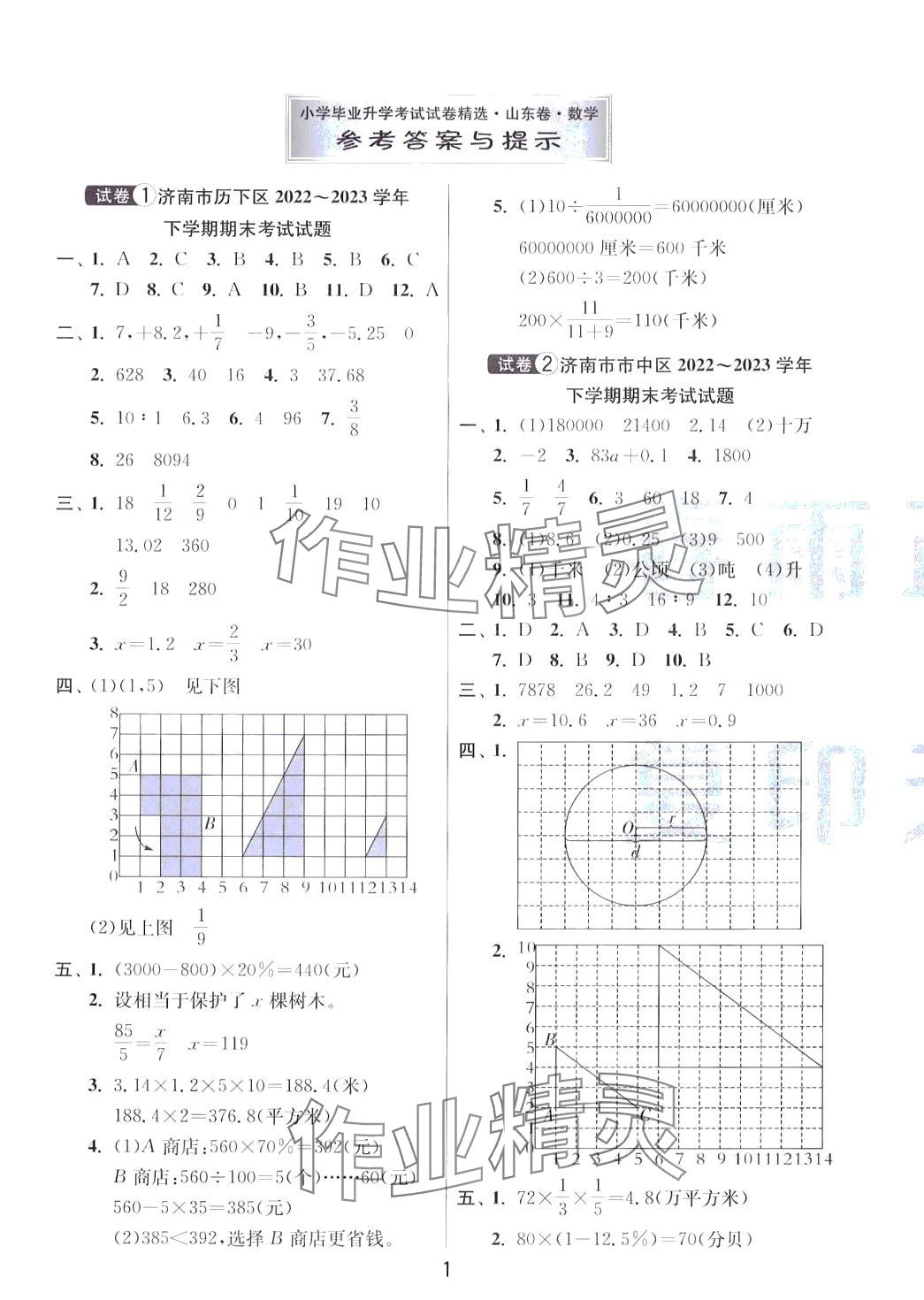 2024年考必胜小学毕业升学考试试卷精选六年级数学人教版山东专版 第1页