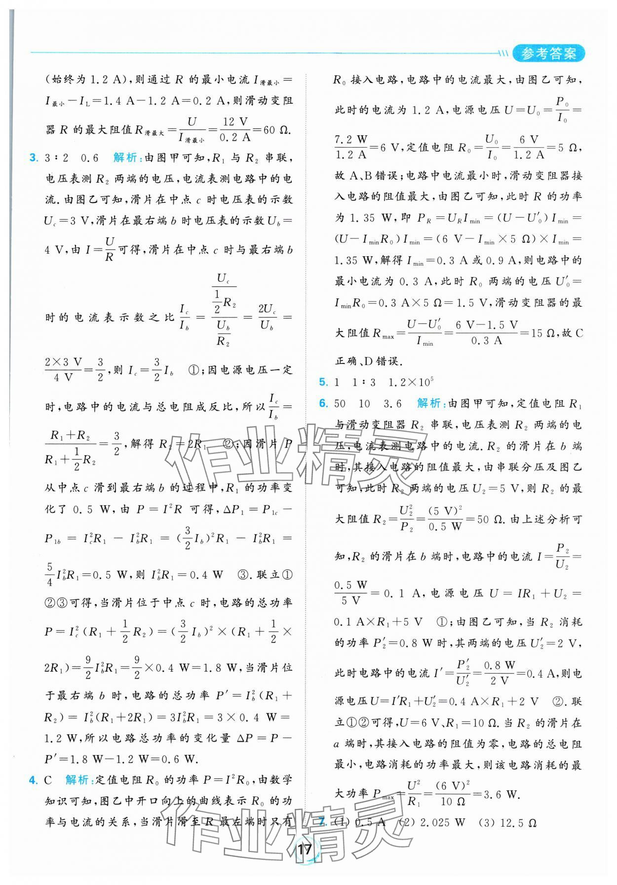 2025年亮点给力全优练霸九年级物理下册苏科版 参考答案第17页