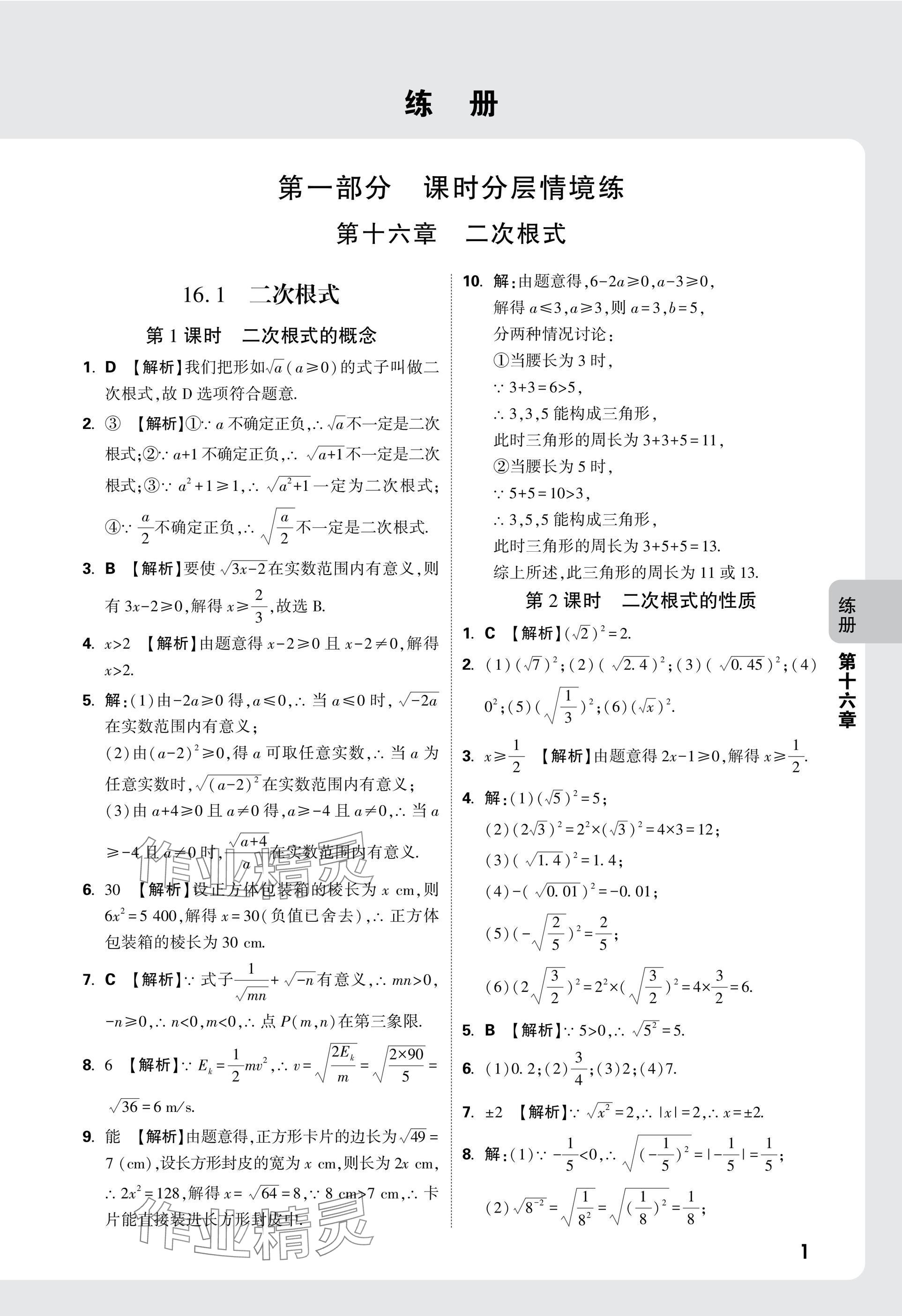 2025年萬(wàn)唯中考情境題八年級(jí)數(shù)學(xué)下冊(cè)人教版 參考答案第1頁(yè)