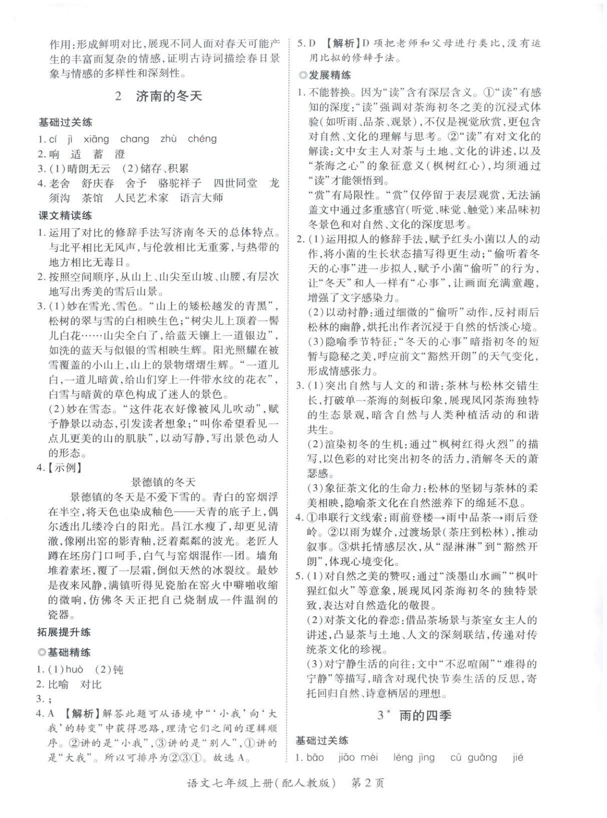 2025年新教材新评估七年级语文上册人教版 第2页