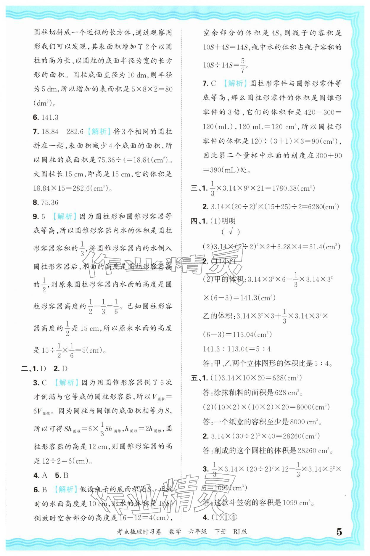 2026年王朝霞考点梳理时习卷六年级数学下册人教版&nbsp;第5页