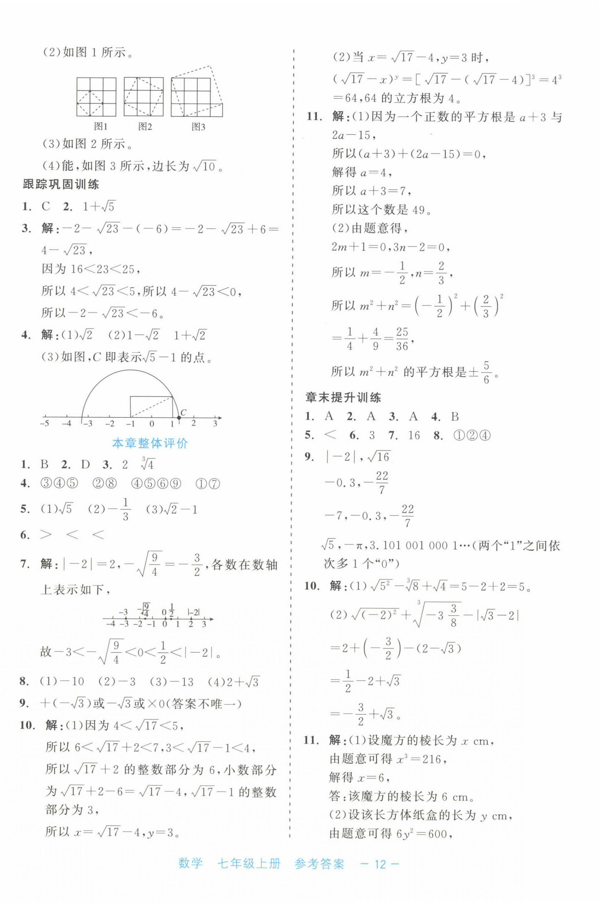 2024年精彩練習(xí)就練這一本七年級(jí)數(shù)學(xué)上冊(cè)浙教版評(píng)議教輔 第12頁(yè)