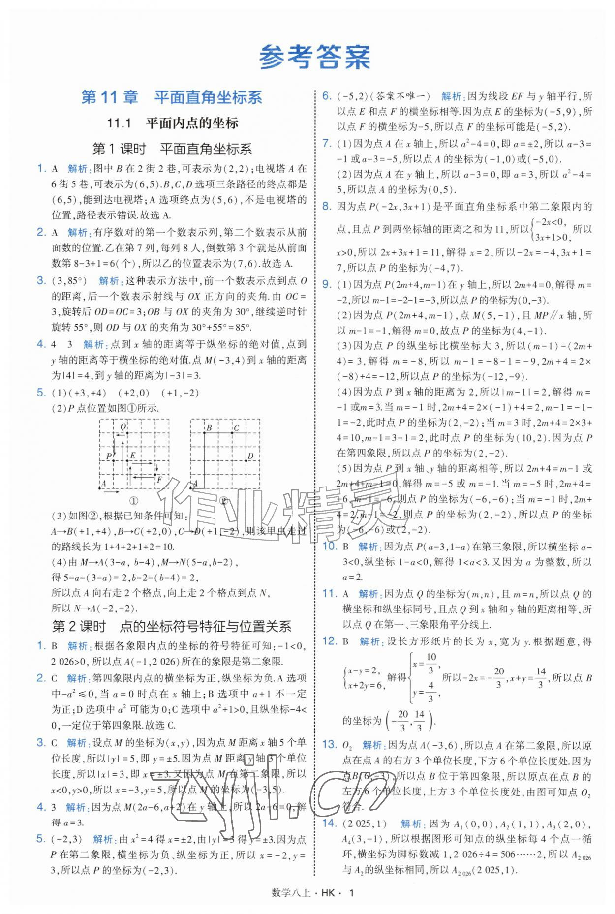 2026年经纶学典学霸题中题八年级数学上册沪科版&nbsp;参考答案第1页