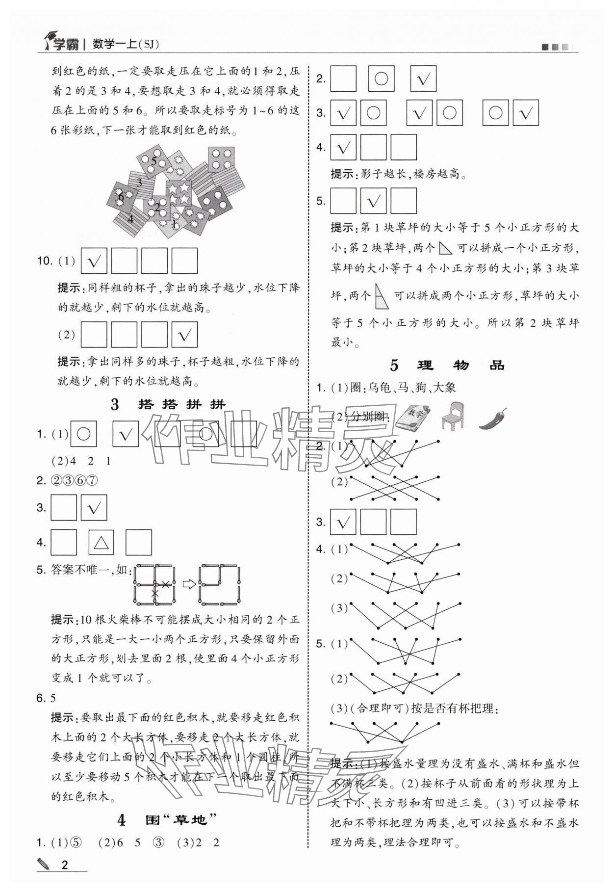 2025年学霸甘肃少年儿童出版社一年级数学上册苏教版 参考答案第2页