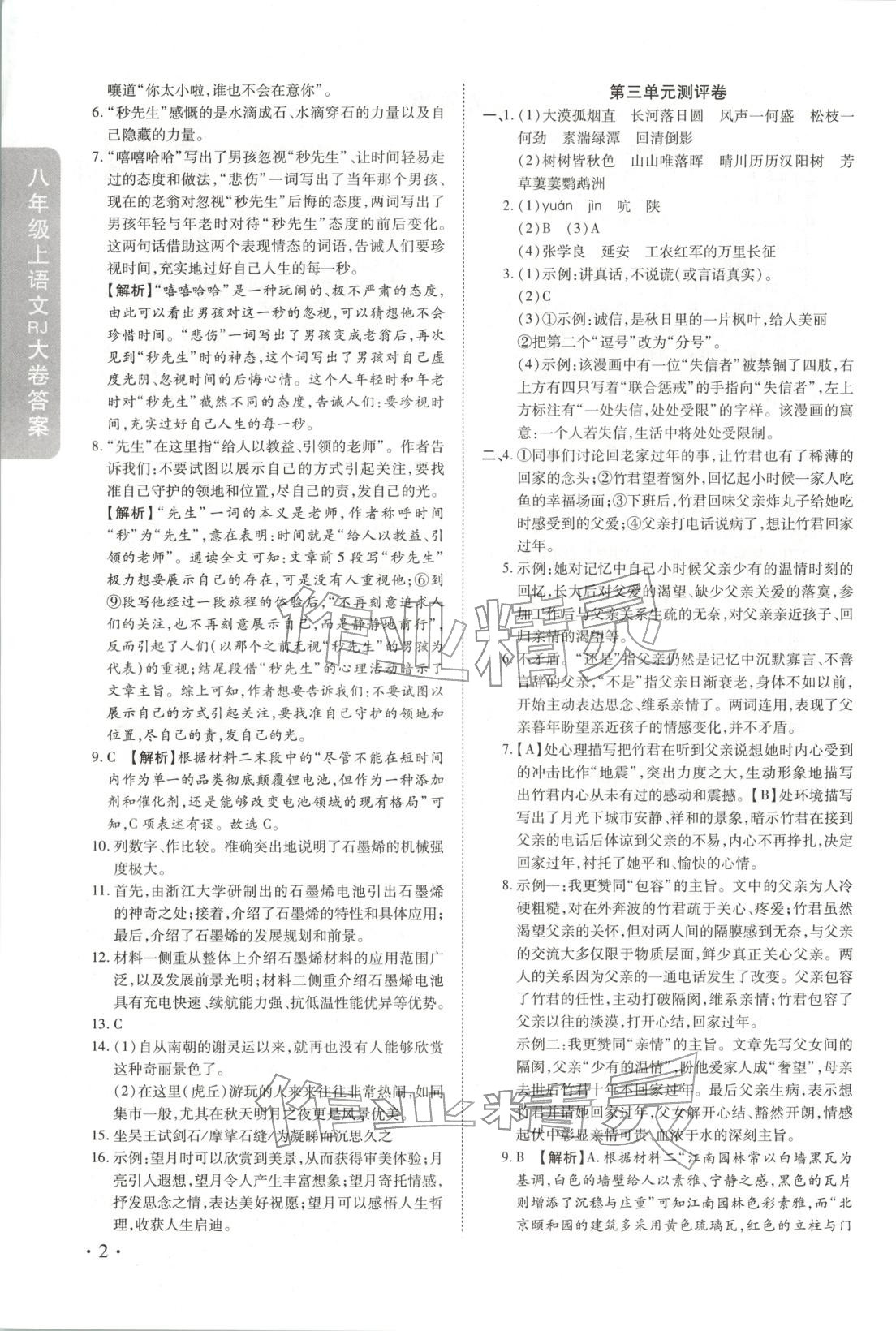 2025年迈进教育跟踪测评大小卷八年级语文上册人教版&nbsp;第2页