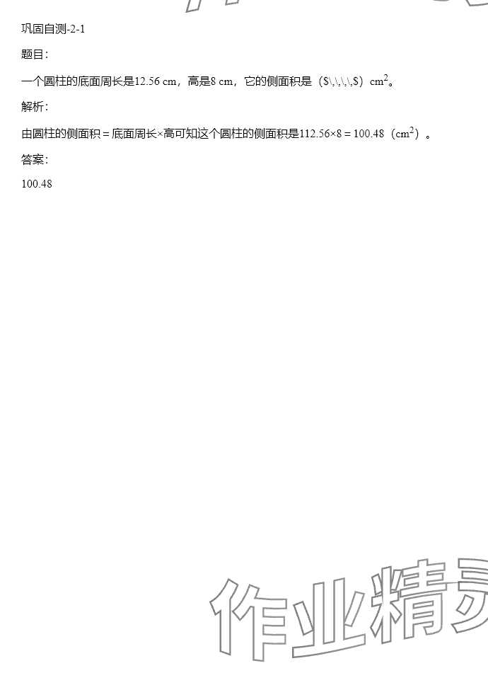 2024年同步實踐評價課程基礎訓練六年級數(shù)學下冊人教版 參考答案第78頁