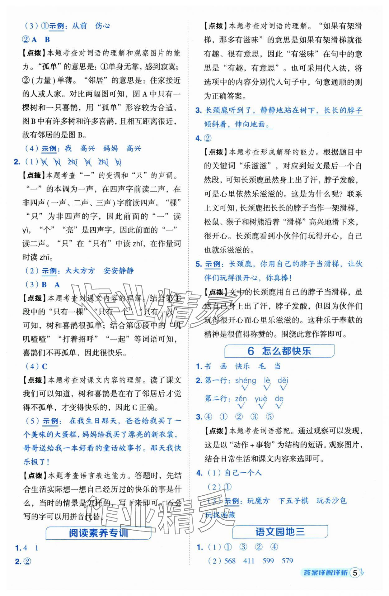 2025年綜合應(yīng)用創(chuàng)新題典中點一年級語文下冊人教版江蘇專版 第5頁