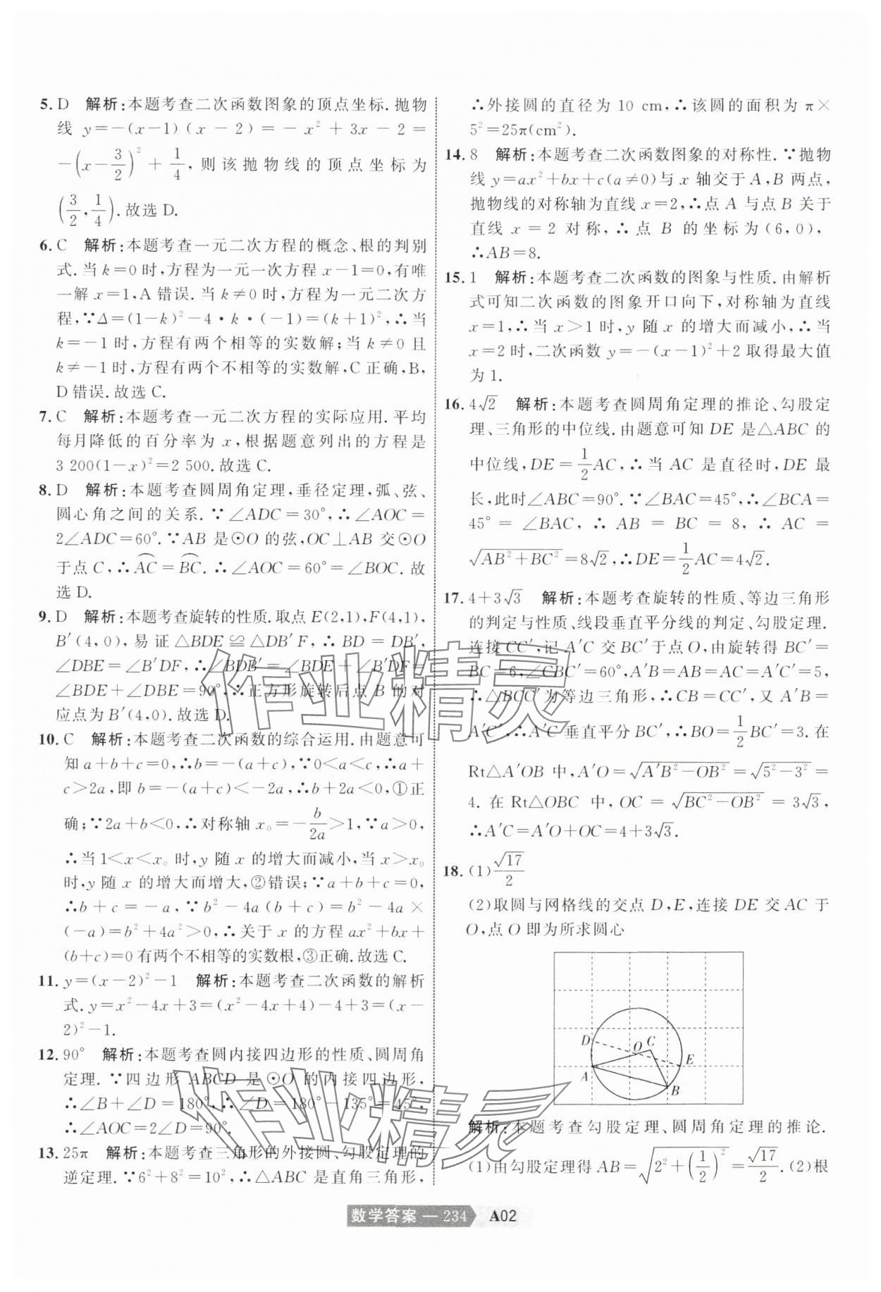 2024年水木教育中考模擬試卷精編數(shù)學(xué)天津?qū)０?nbsp;參考答案第4頁(yè)