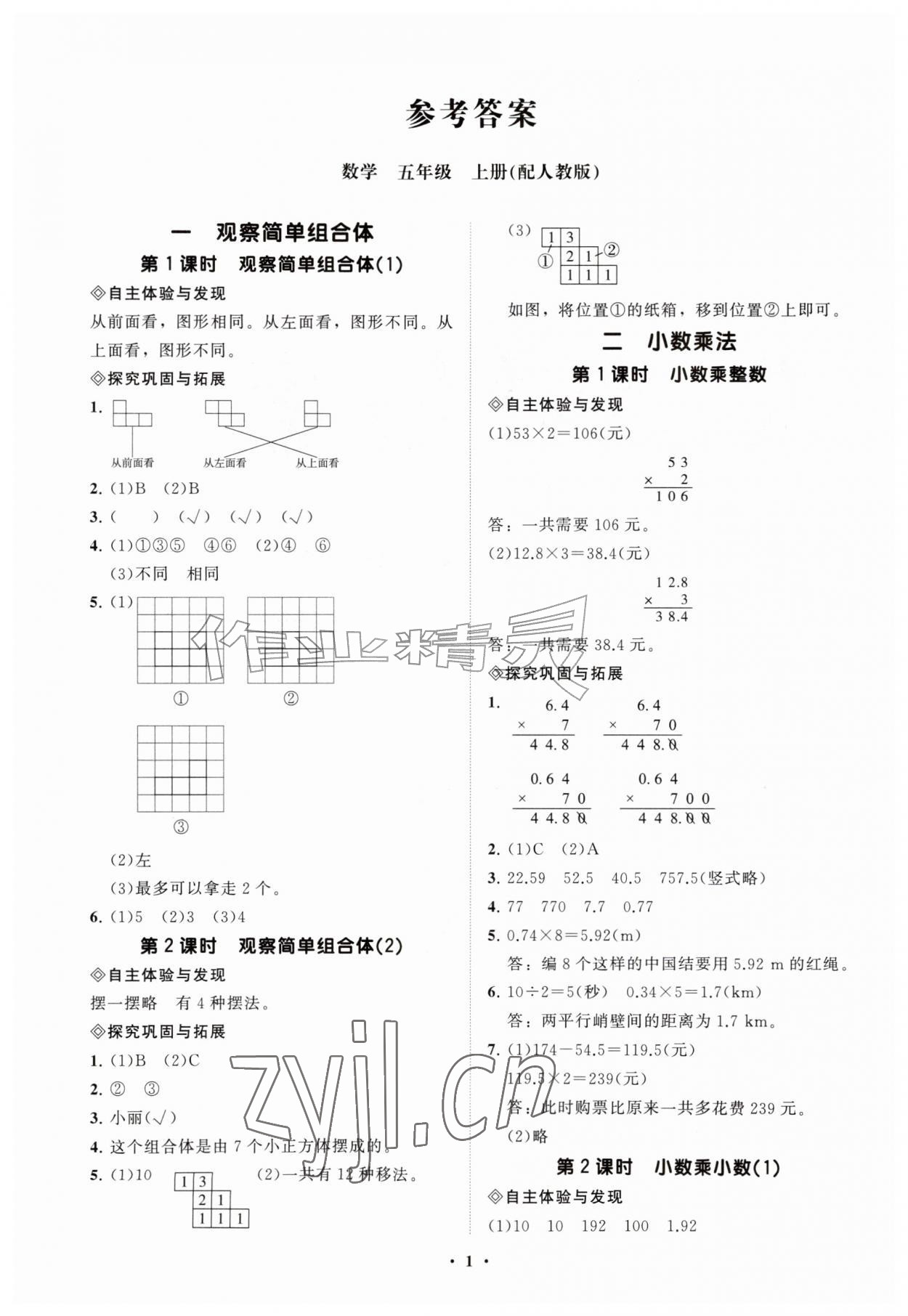 2026年同步练习册分层指导五年级数学上册人教版&nbsp;参考答案第1页