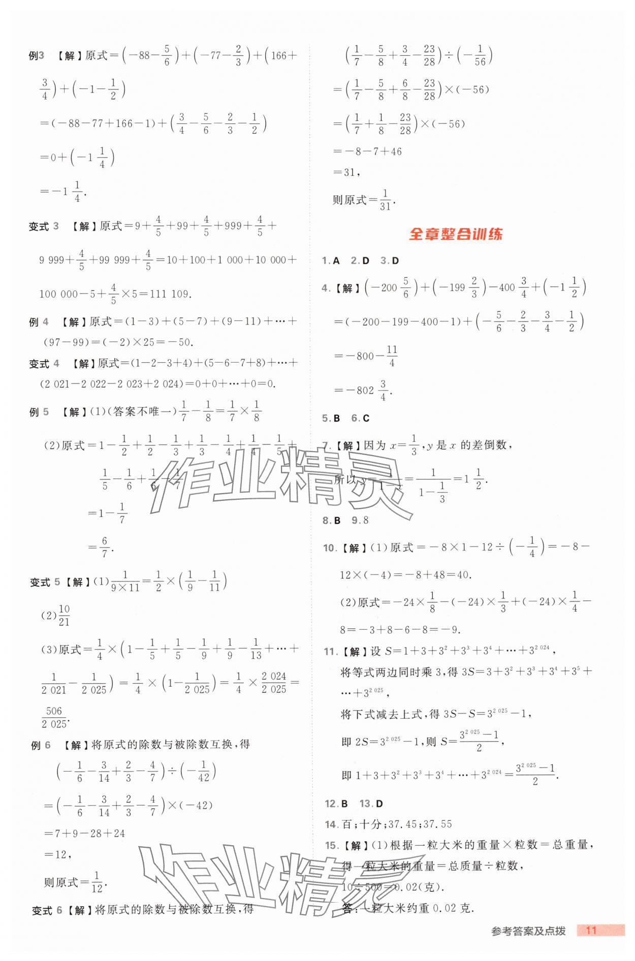 2025年綜合應(yīng)用創(chuàng)新題典中點七年級數(shù)學(xué)上冊浙教版浙江專版 第11頁