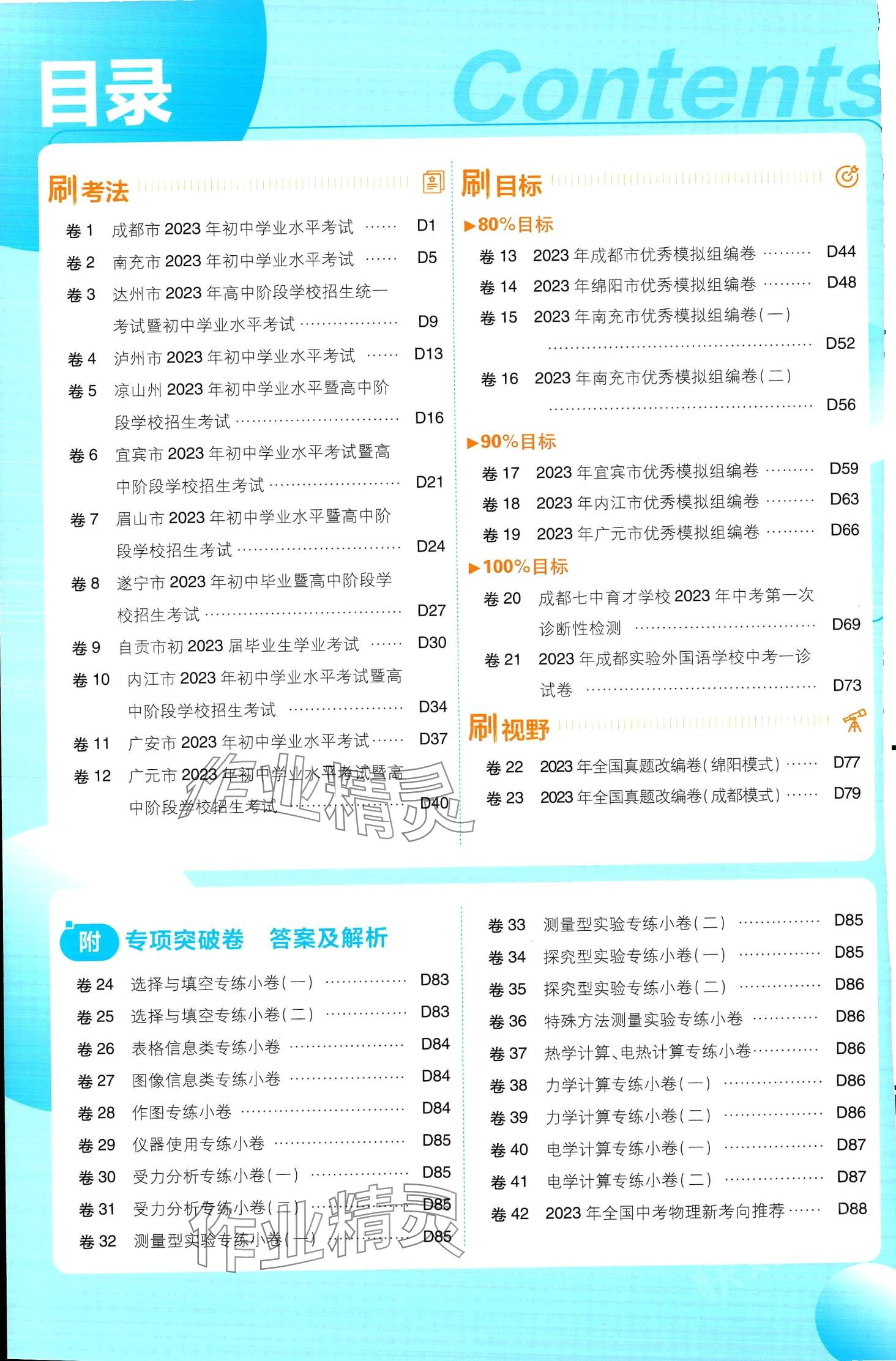 2024年中考必刷卷開(kāi)明出版社物理四川專版 第2頁(yè)