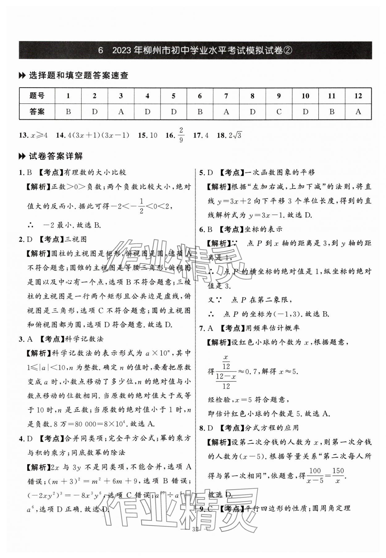 2024年中考備考指南廣西2年真題1年模擬試卷數(shù)學(xué)中考 參考答案第31頁(yè)