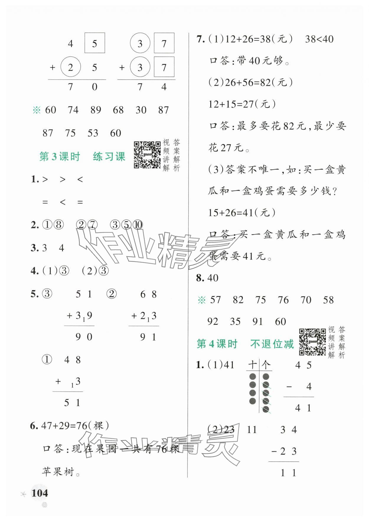 2024年小学学霸作业本二年级数学上册人教版 参考答案第4页