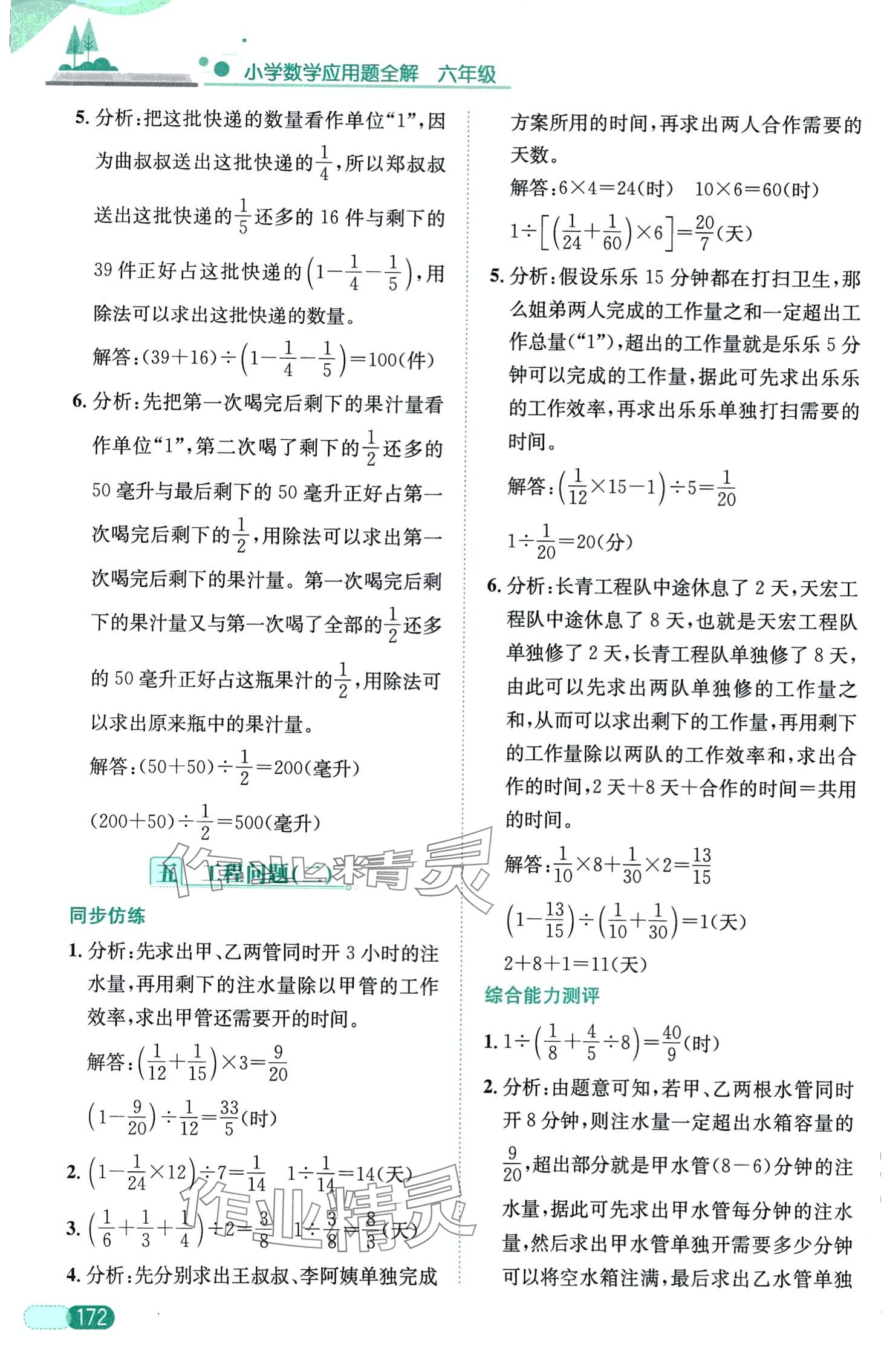 2024年小學(xué)數(shù)學(xué)應(yīng)用題全解六年級(jí) 第6頁