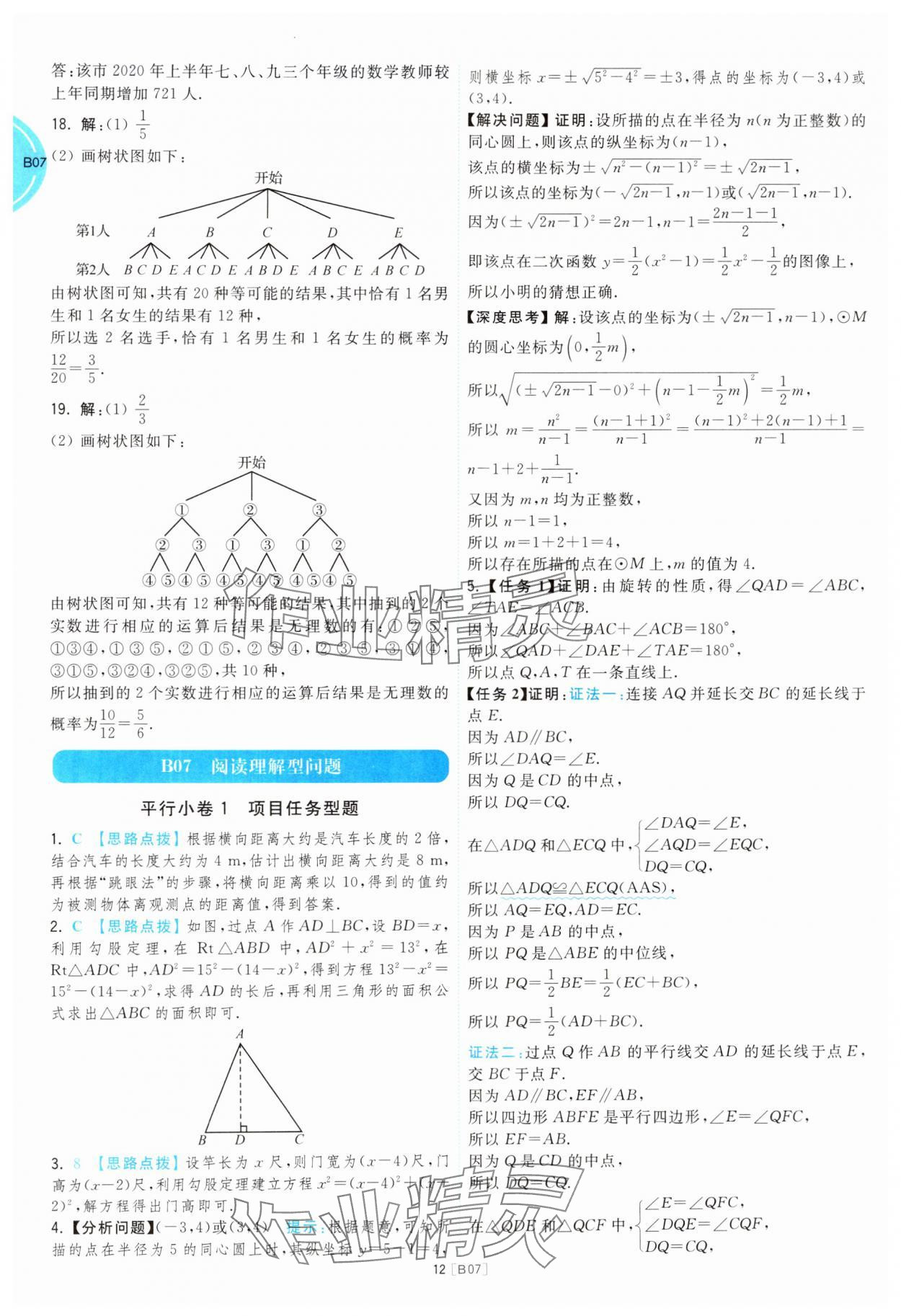 2025年江蘇十三大市名卷優(yōu)選38套中考數(shù)學(xué) 參考答案第12頁