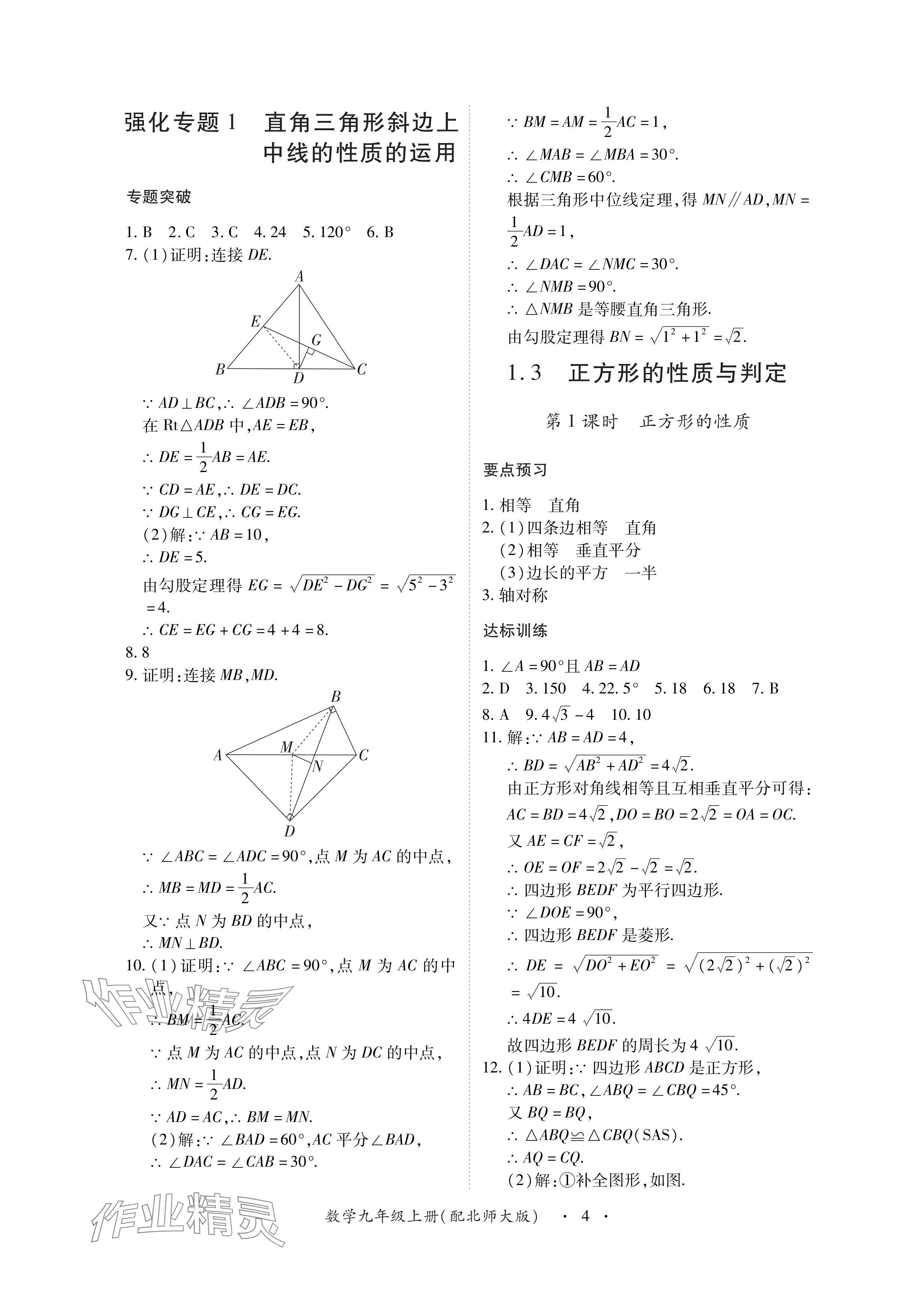 2024年一課一練創(chuàng)新練習(xí)九年級(jí)數(shù)學(xué)上冊(cè)北師大版 參考答案第4頁(yè)