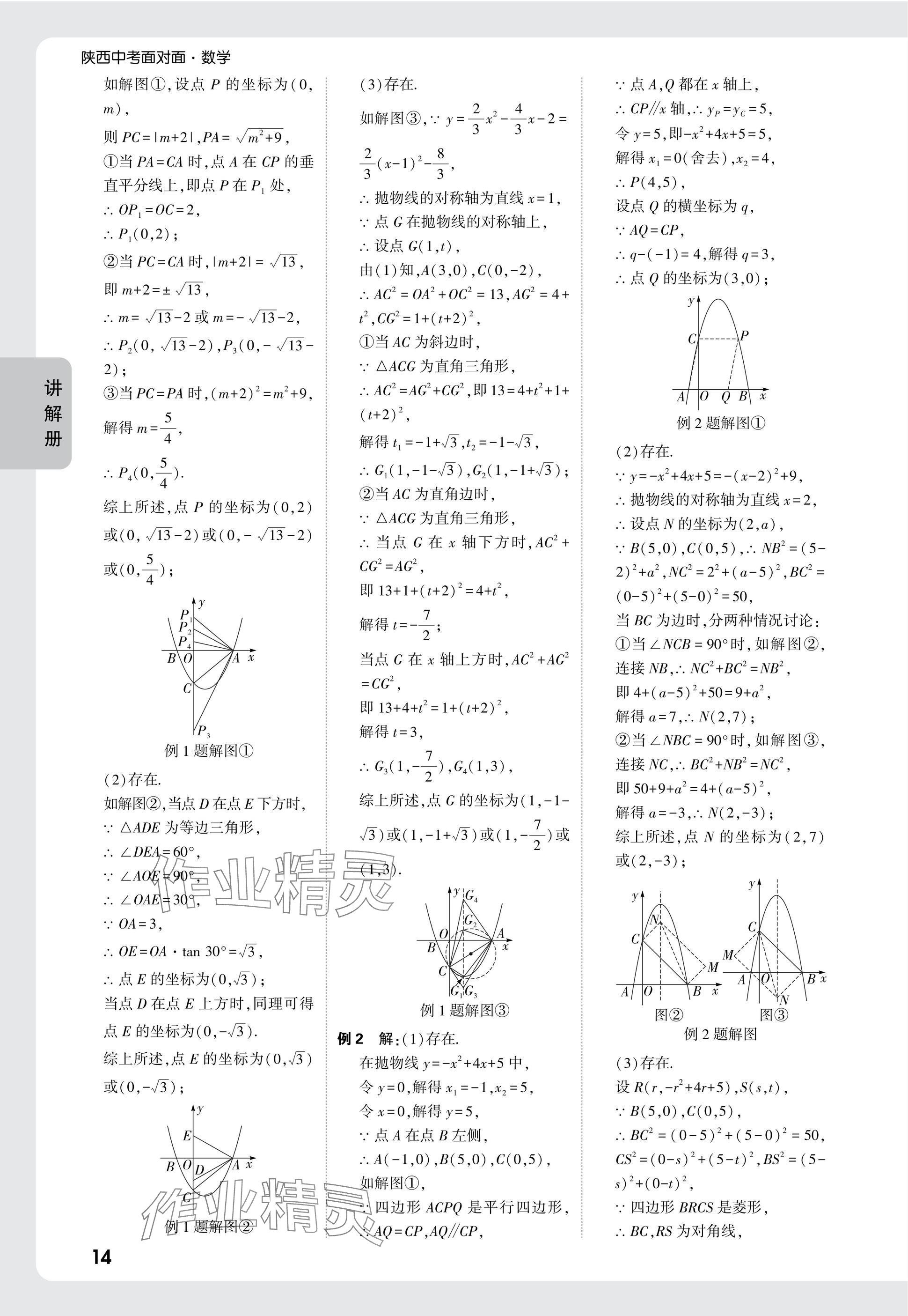 2025年中考面對面九年級數(shù)學陜西專版 參考答案第16頁