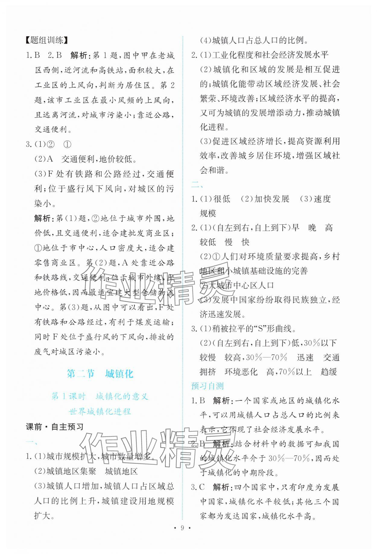 2025年能力培养与测试高中地理必修第二册人教版 参考答案第8页