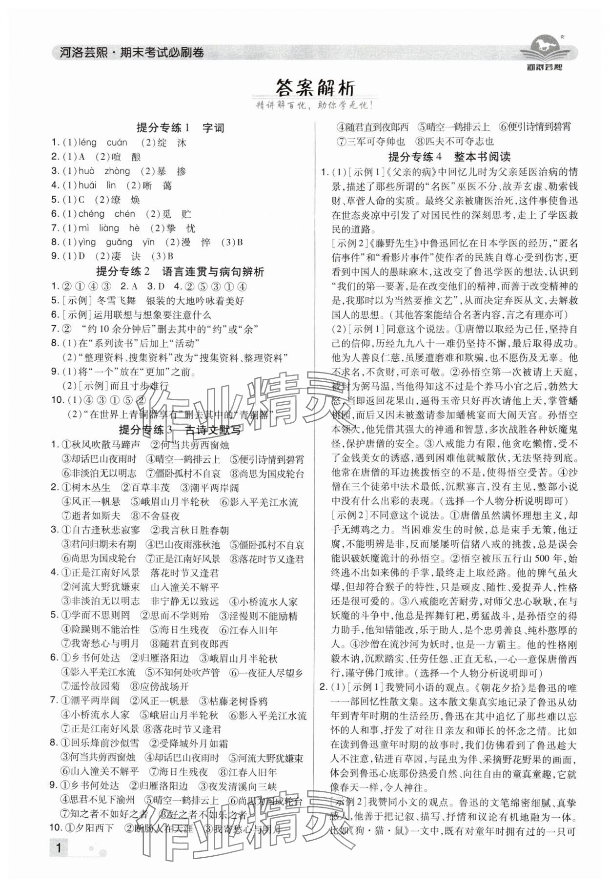 2024年期末考试必刷卷七年级语文上册人教版河南专版 参考答案第1页