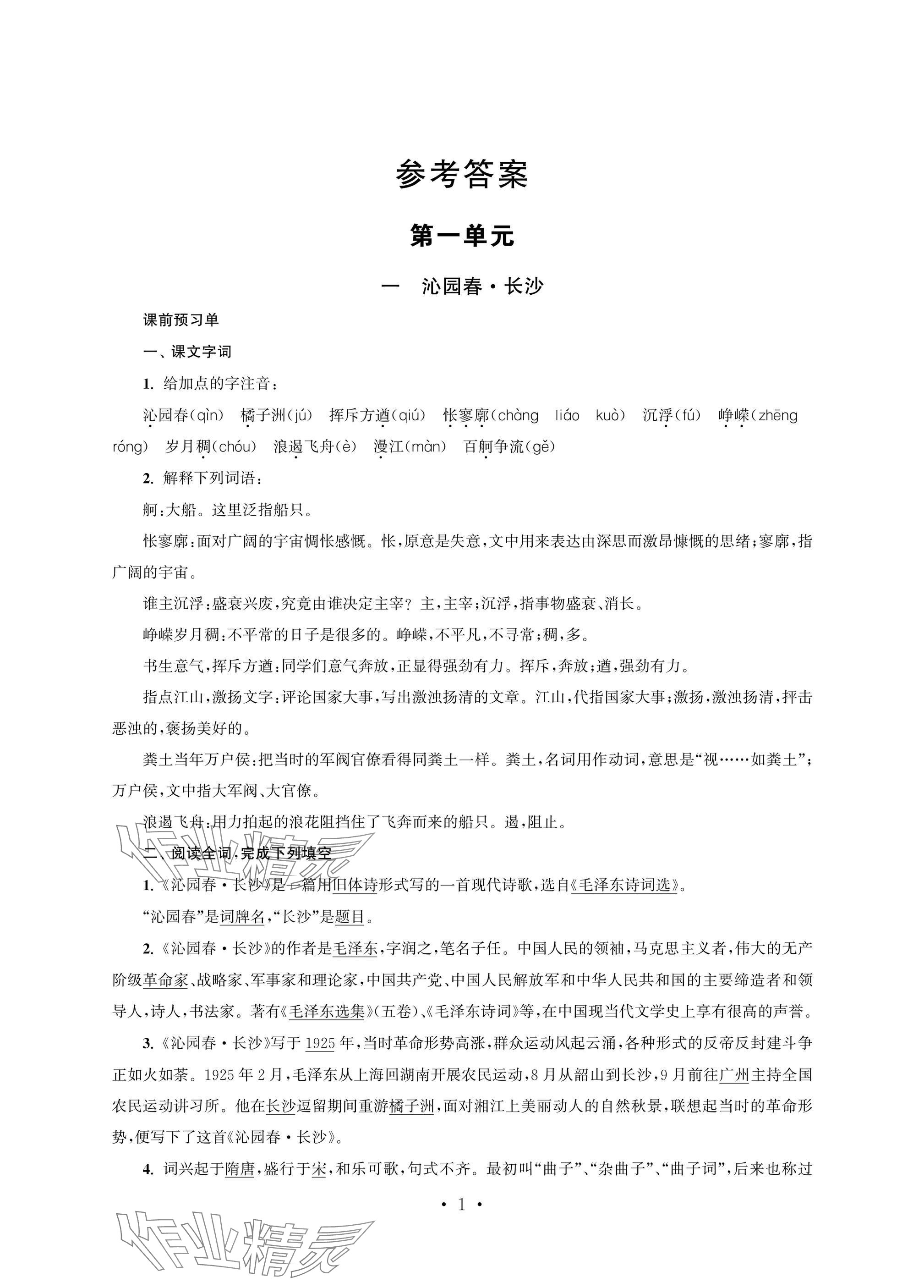2025年职业学校语文基础模块上 参考答案第1页