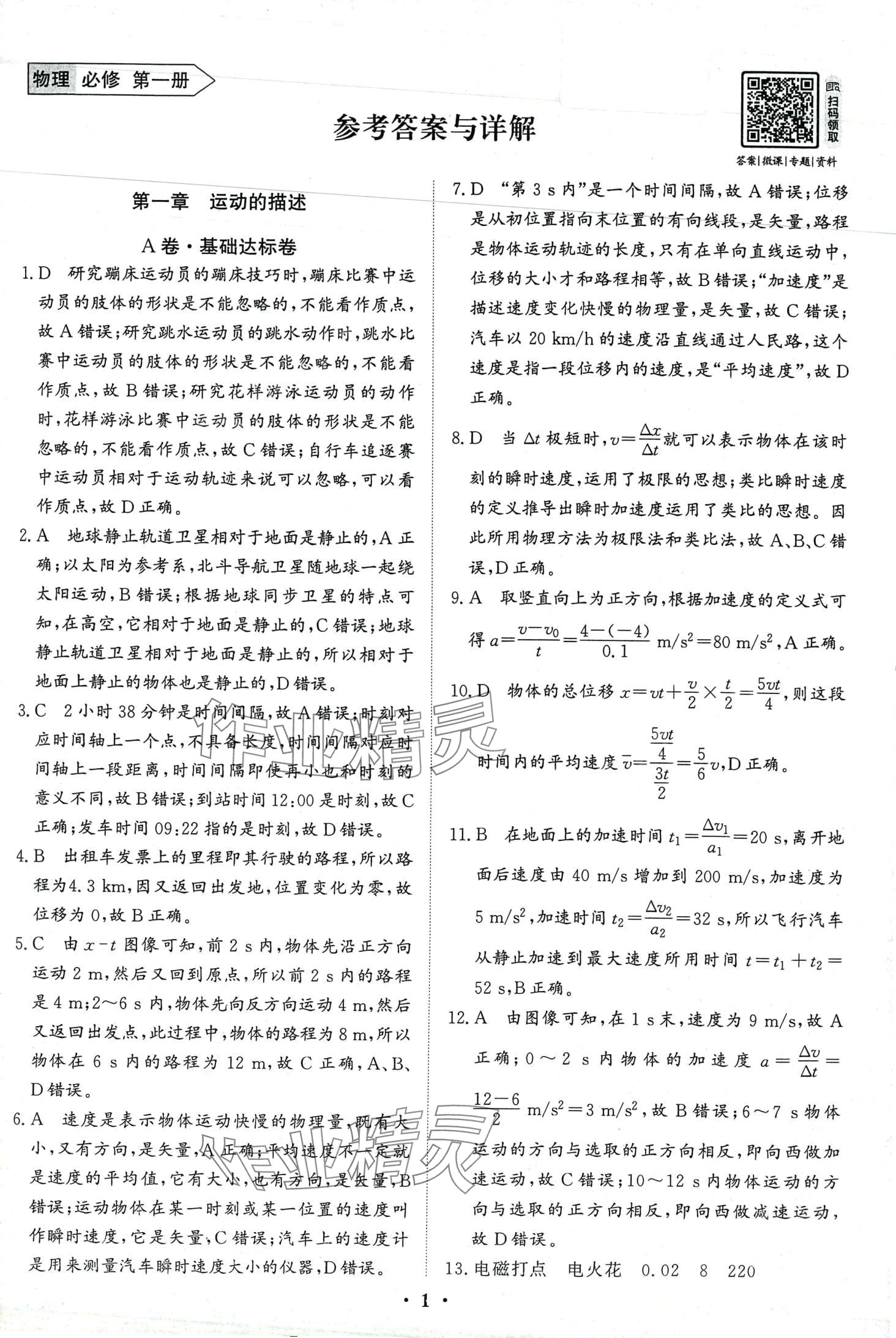 2024年優(yōu)化探究同步分層AB卷高中物理必修第一冊(cè)通用版 第1頁(yè)