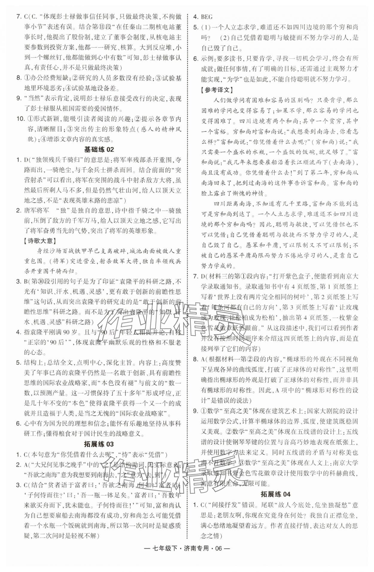 2025年學霸組合訓練七年級語文下冊人教版濟南專版 參考答案第6頁
