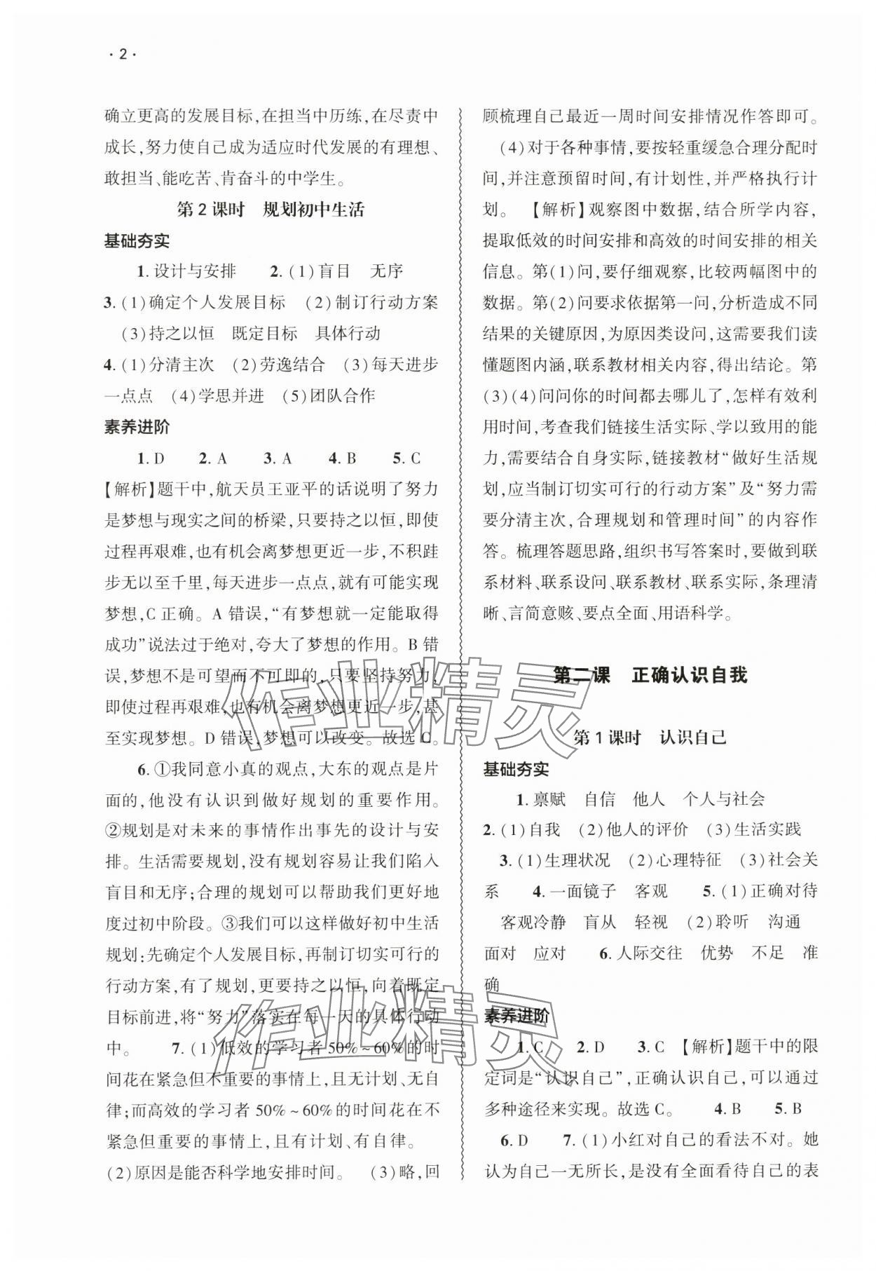 2024年基礎(chǔ)訓(xùn)練大象出版社七年級(jí)道德與法治上冊(cè)人教版 第2頁(yè)