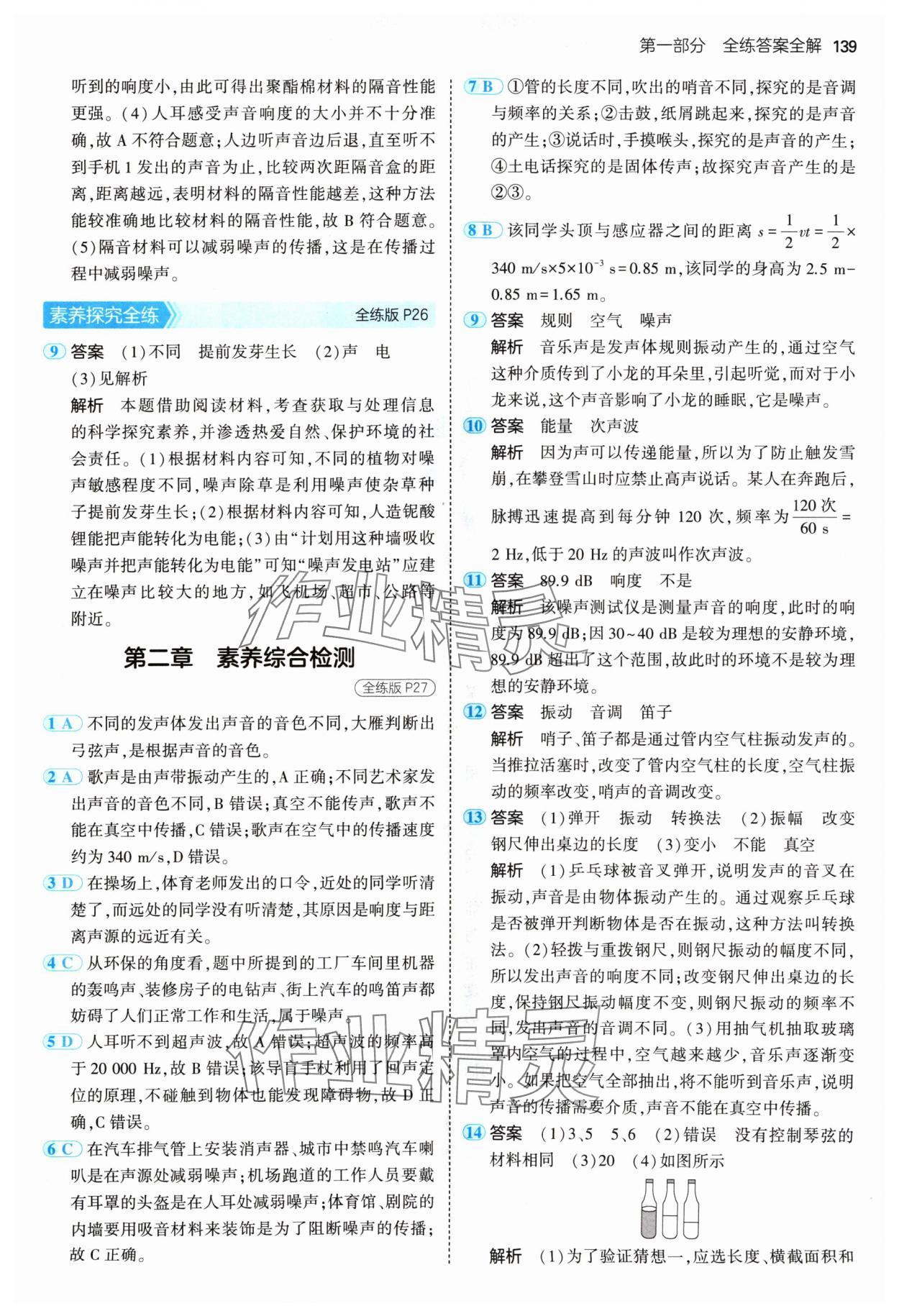 2024年5年中考3年模拟八年级物理上册人教版 参考答案第13页