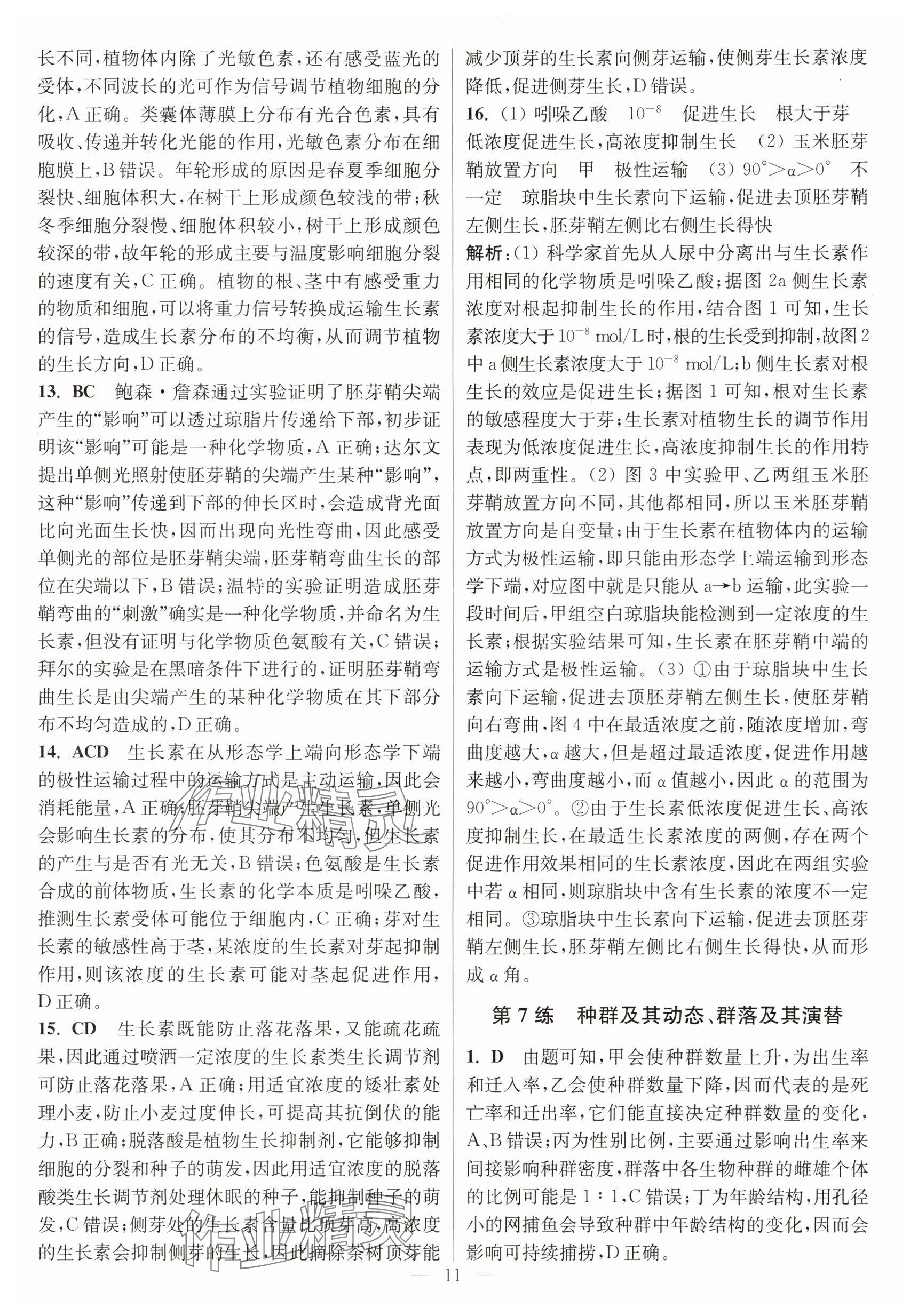 2025年暑假好帮手高二生物&nbsp;参考答案第11页