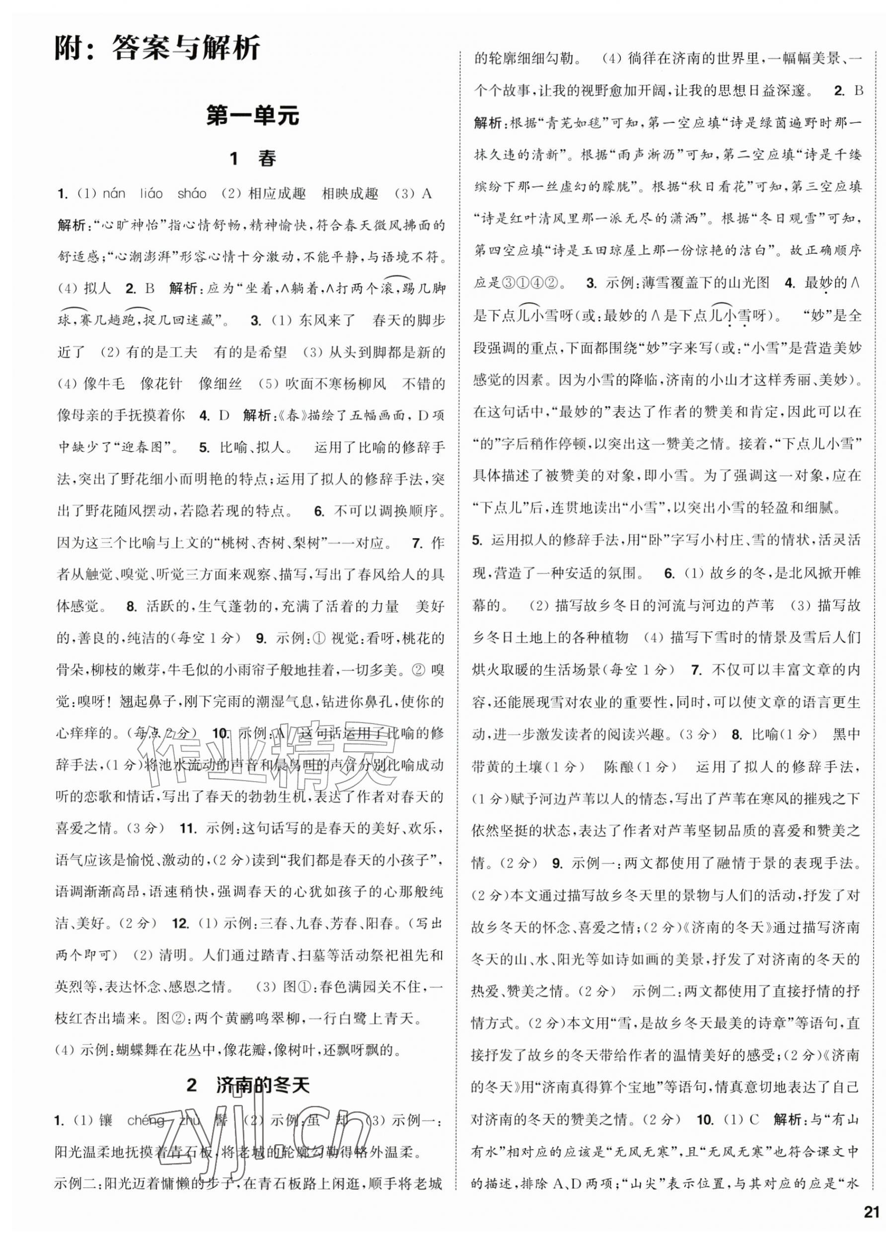 2026年通城学典课时作业本七年级语文上册人教版&nbsp;第1页