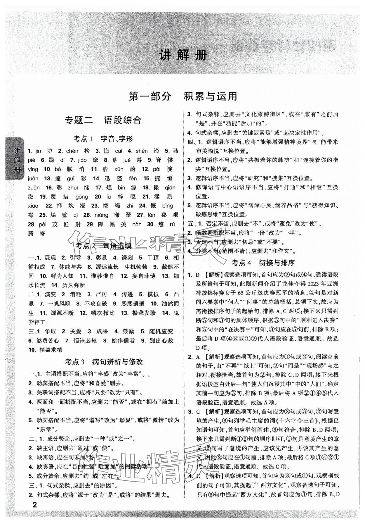 2024年中考面對(duì)面語(yǔ)文福建專版 參考答案第1頁(yè)