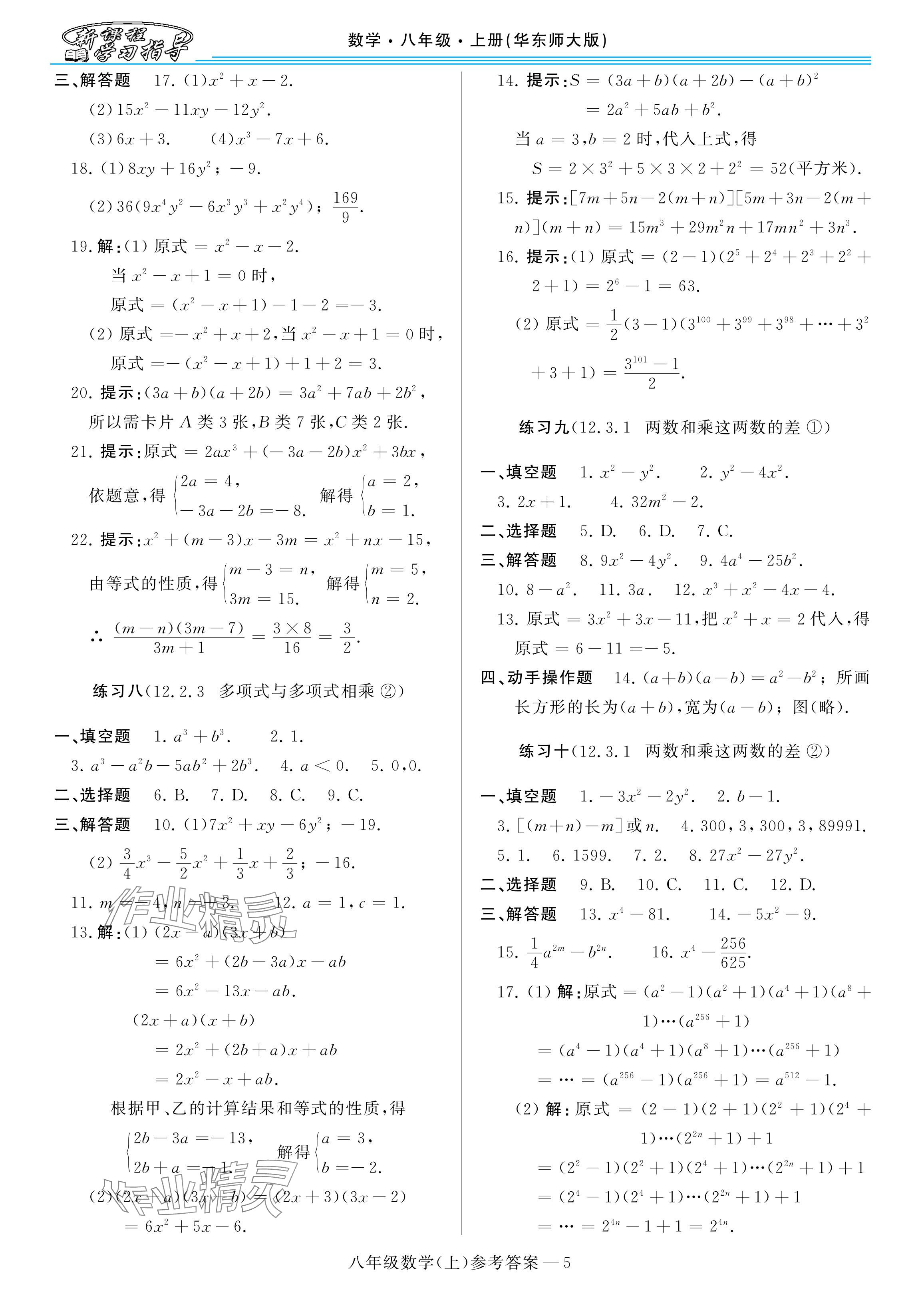 2024年新课程学习指导八年级数学上册华师大版 参考答案第5页