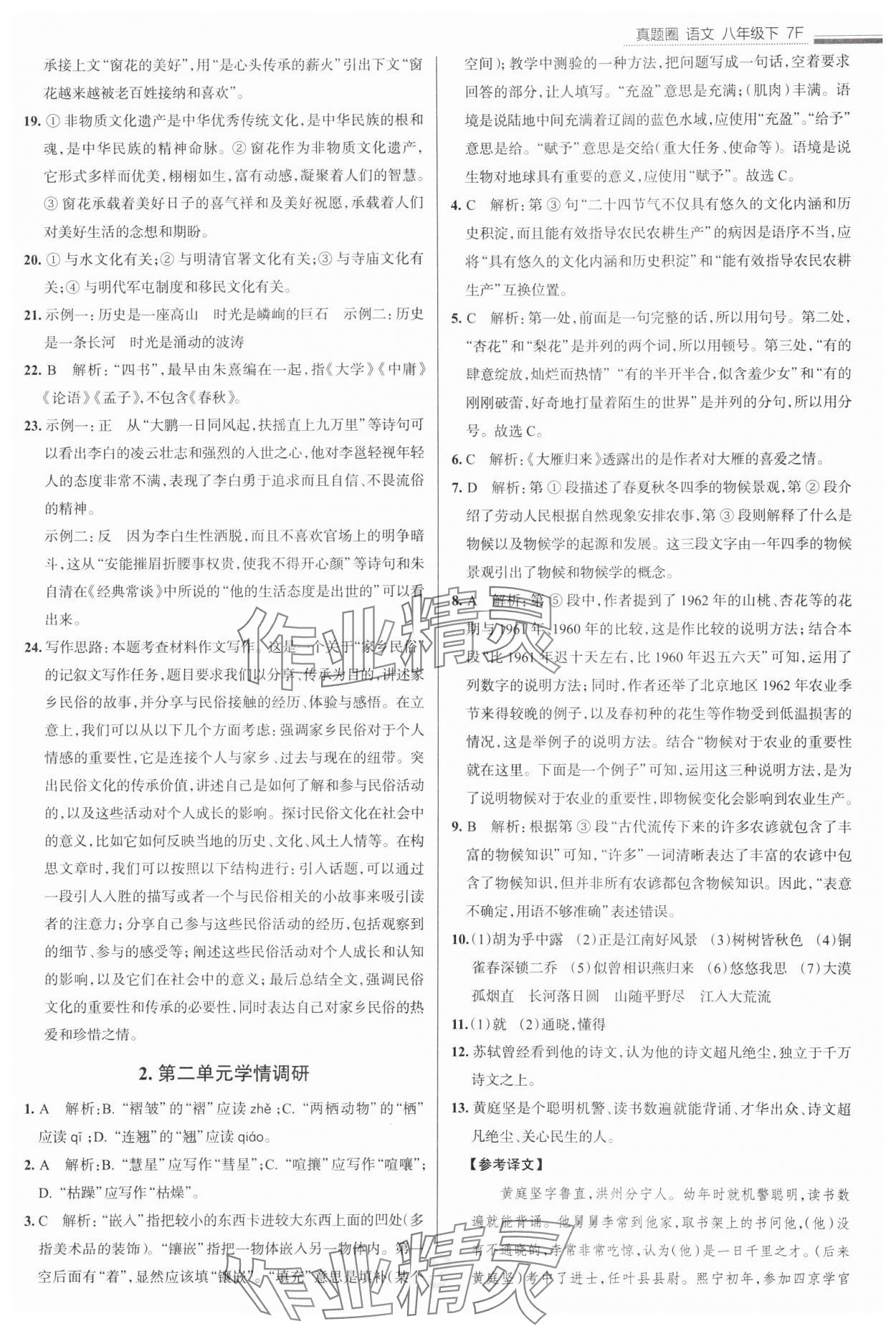 2025年真題圈八年級語文下冊人教版天津?qū)０?nbsp;參考答案第2頁